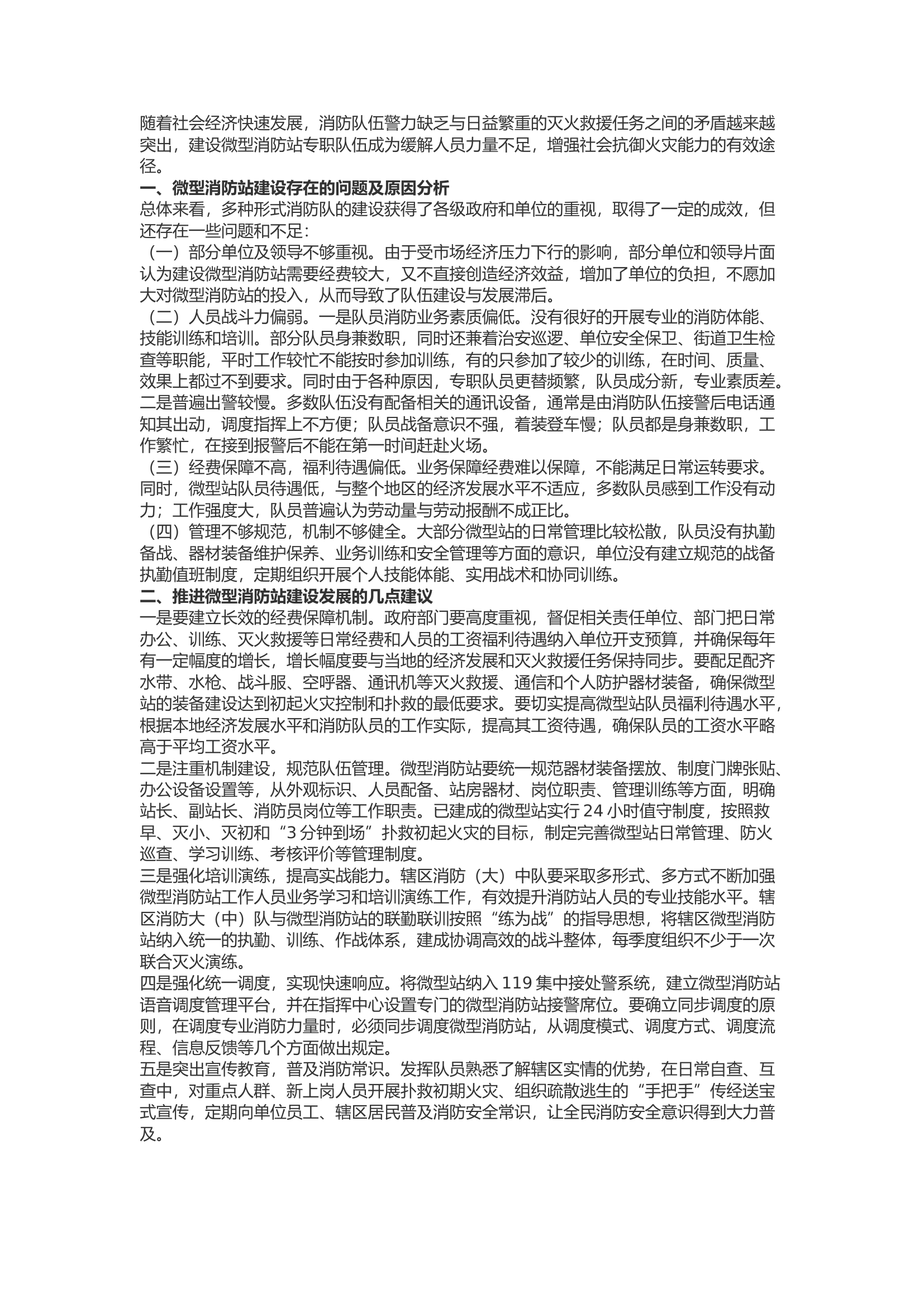 精品：b关于微型消防站的现状与建议.docx 第1页
