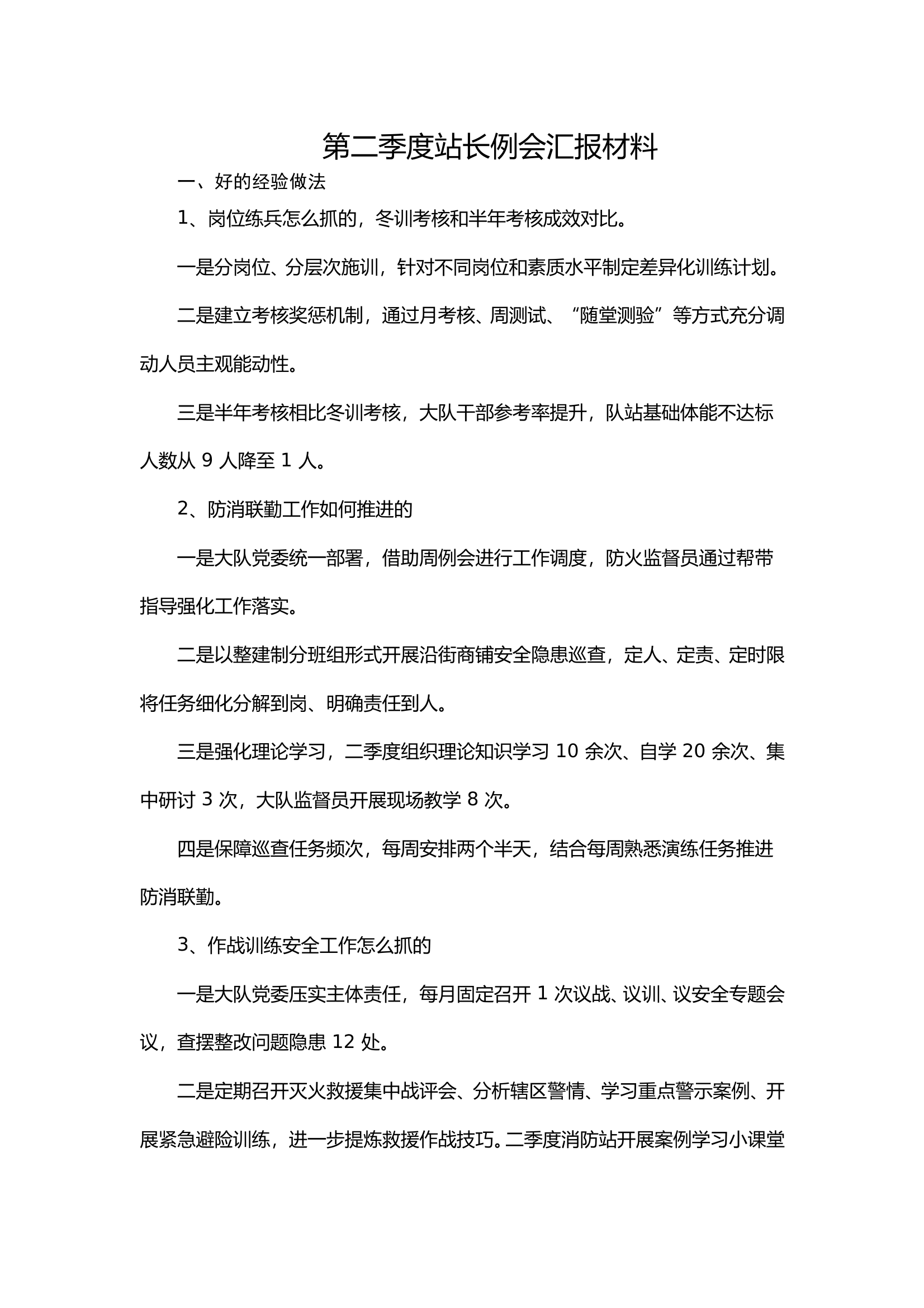 第二季度站长例会汇报材料 第1页