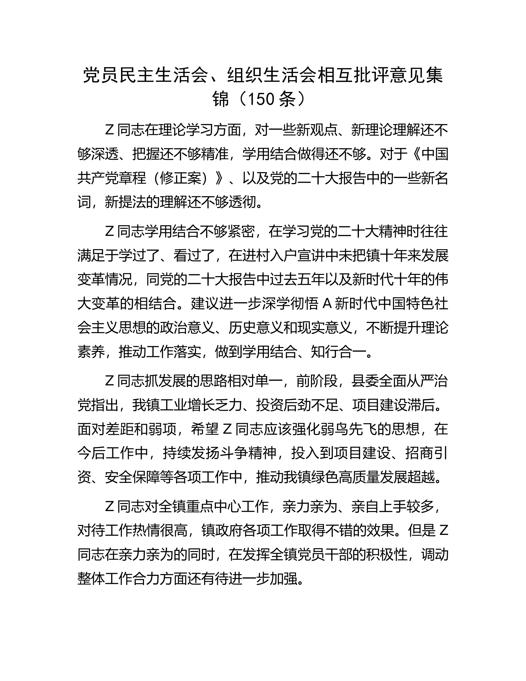 民主生活会、组织生活会相互批评素材1万字.docx 第1页