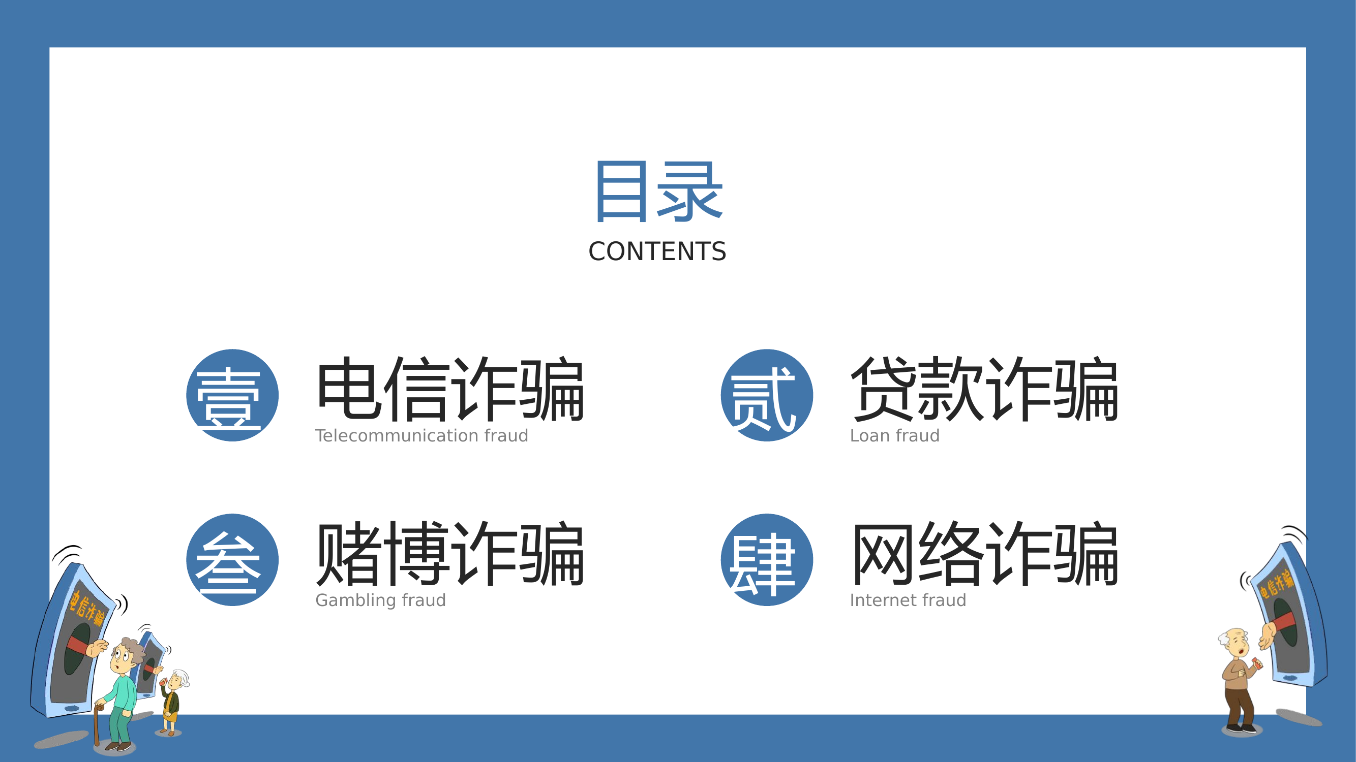 预防电信诈骗打击网络犯罪-主题教育.pptx 第2页