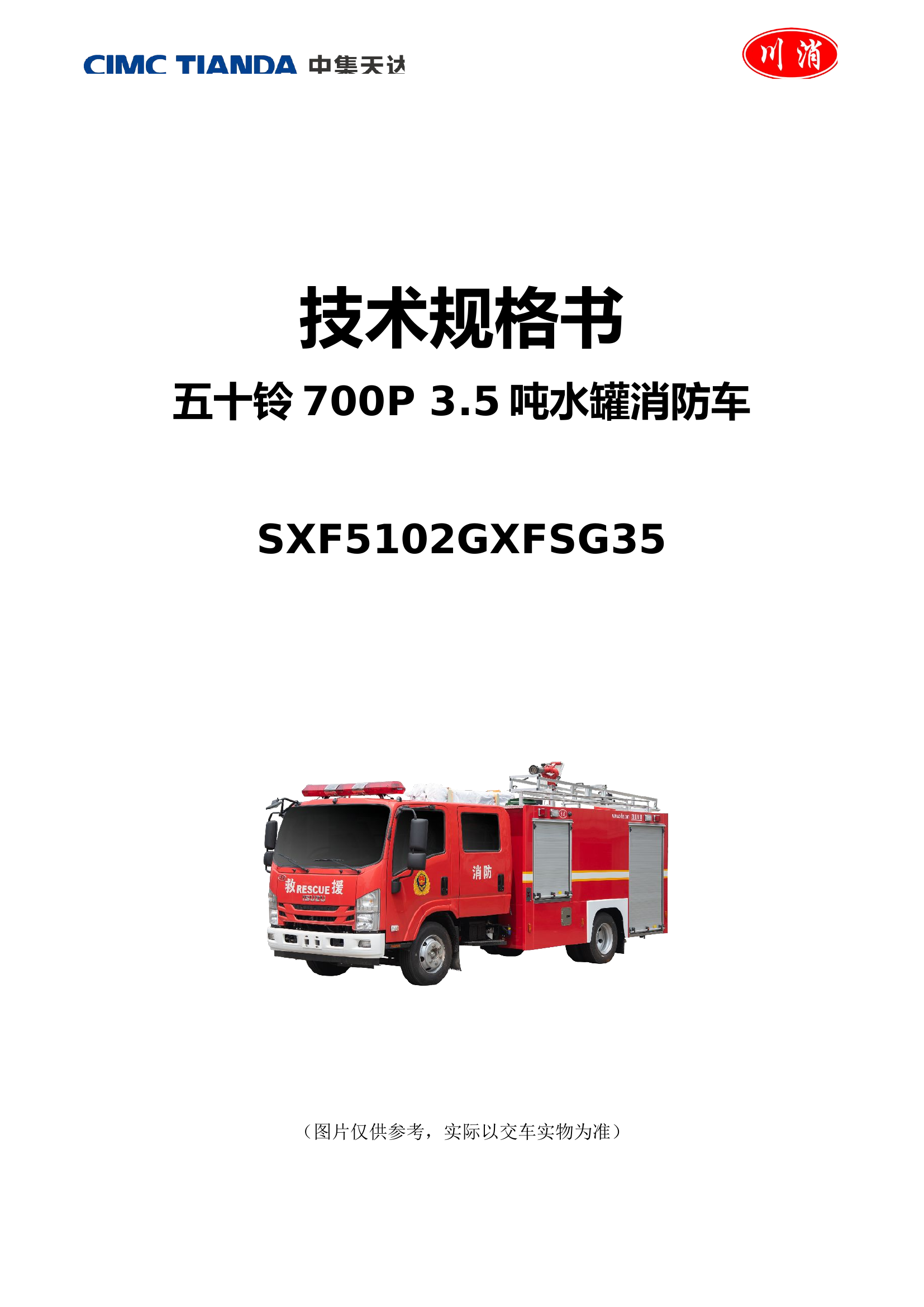 五十铃700P（139kW）3.5吨水罐消防车（铝合金车厢）.docx 第1页