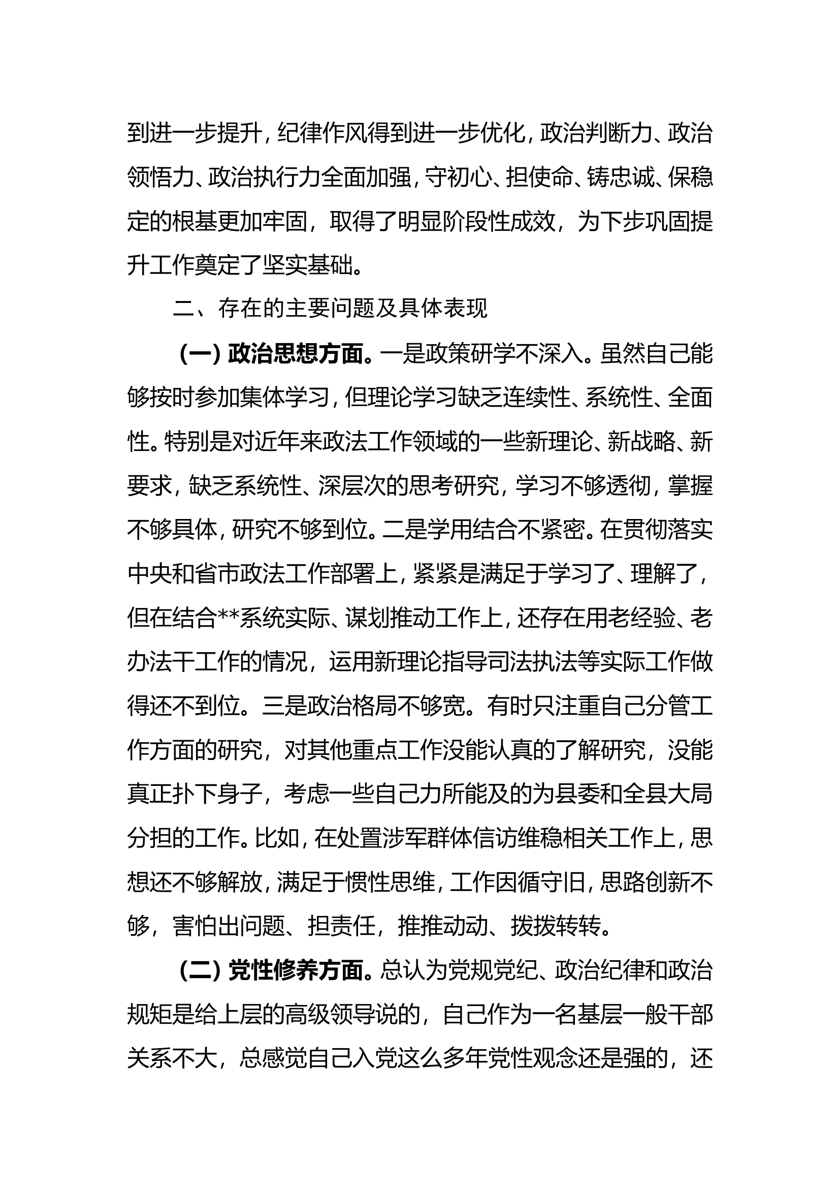 党员干部2021年政法系统教育整顿专题民主生活会对照检查材料.doc 第2页