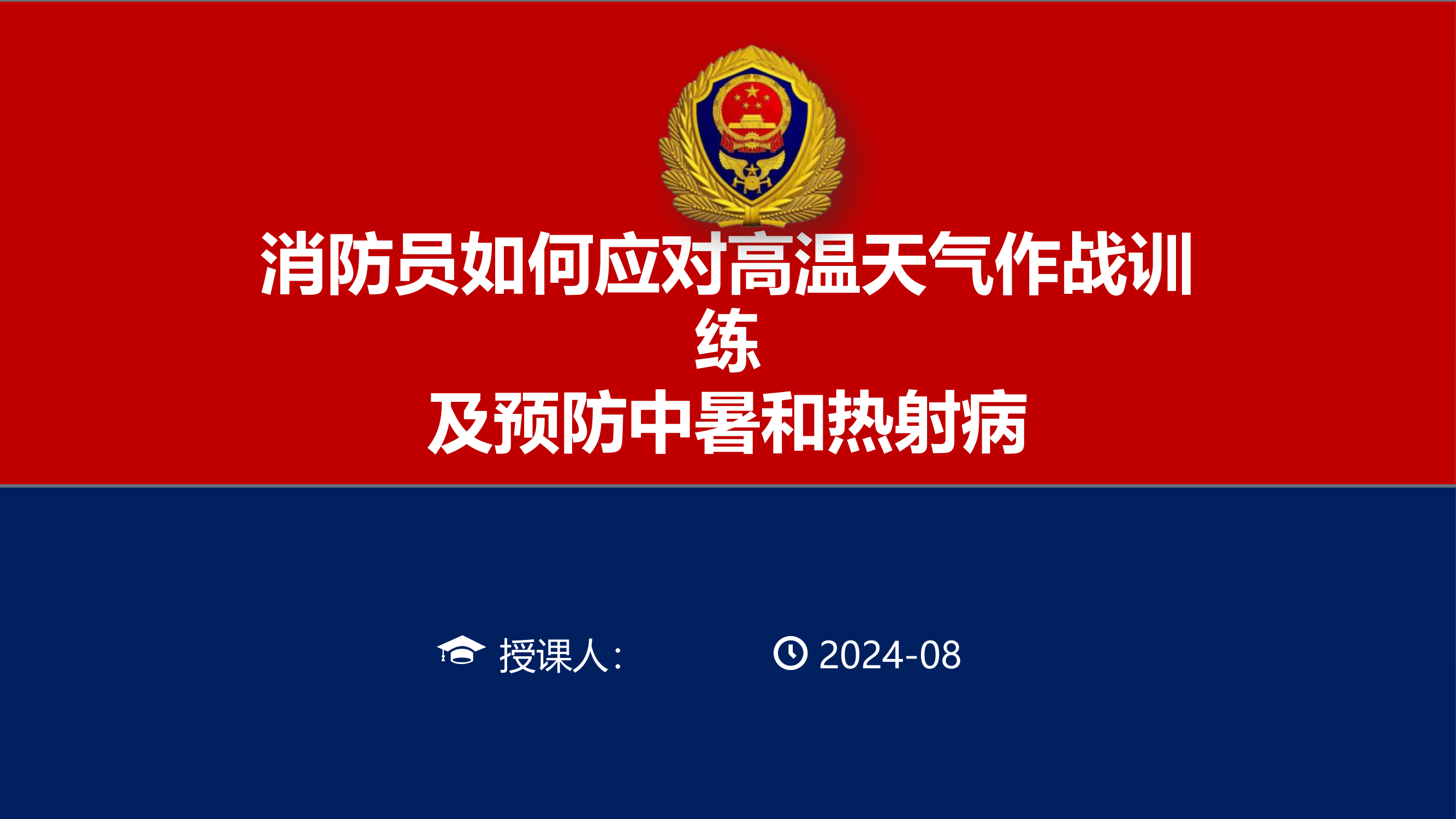 消防员如何应对高温天气作战训练及预防中暑和热射病-.pptx 第1页