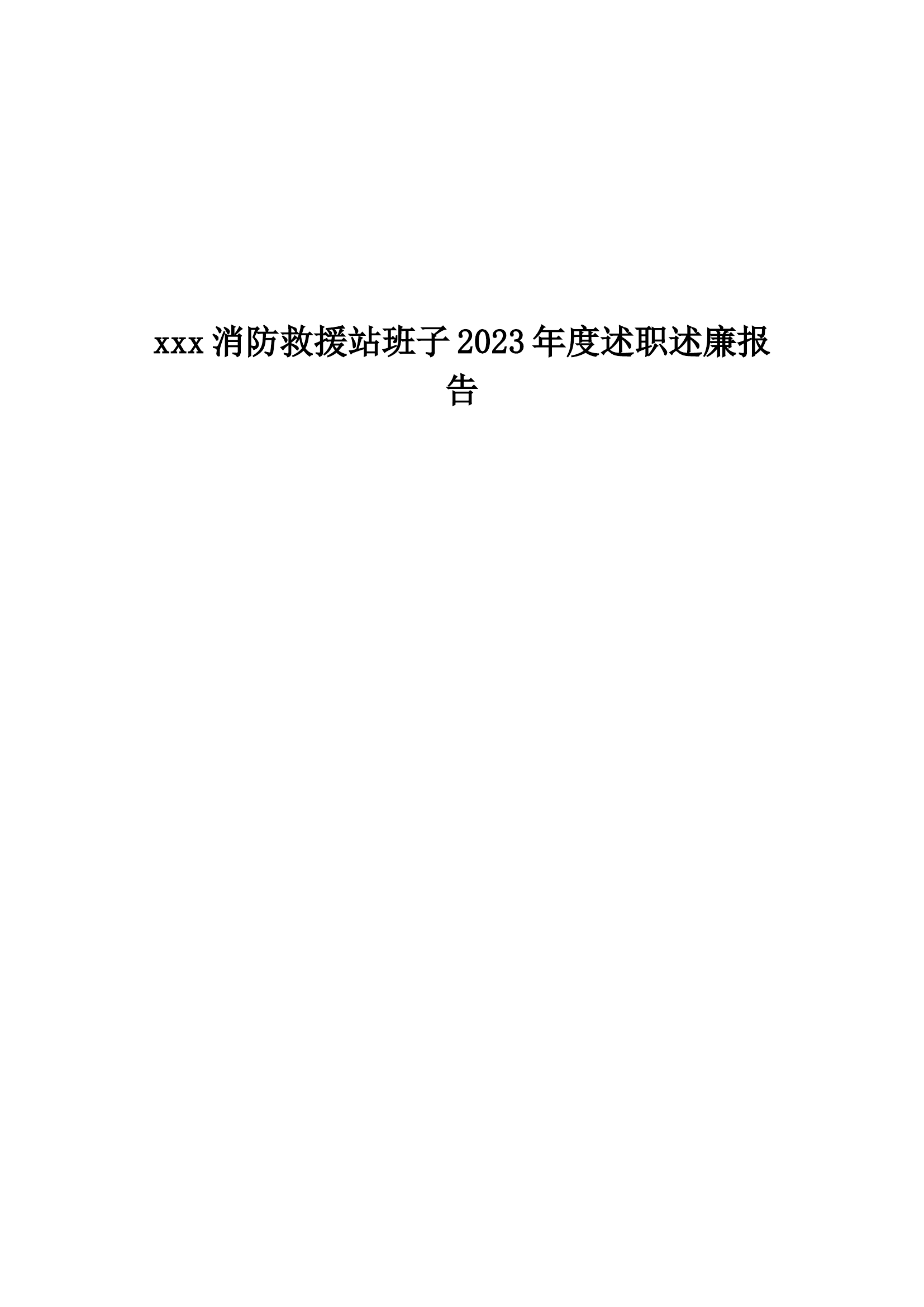 消防救援站站班子述职.docx 第1页