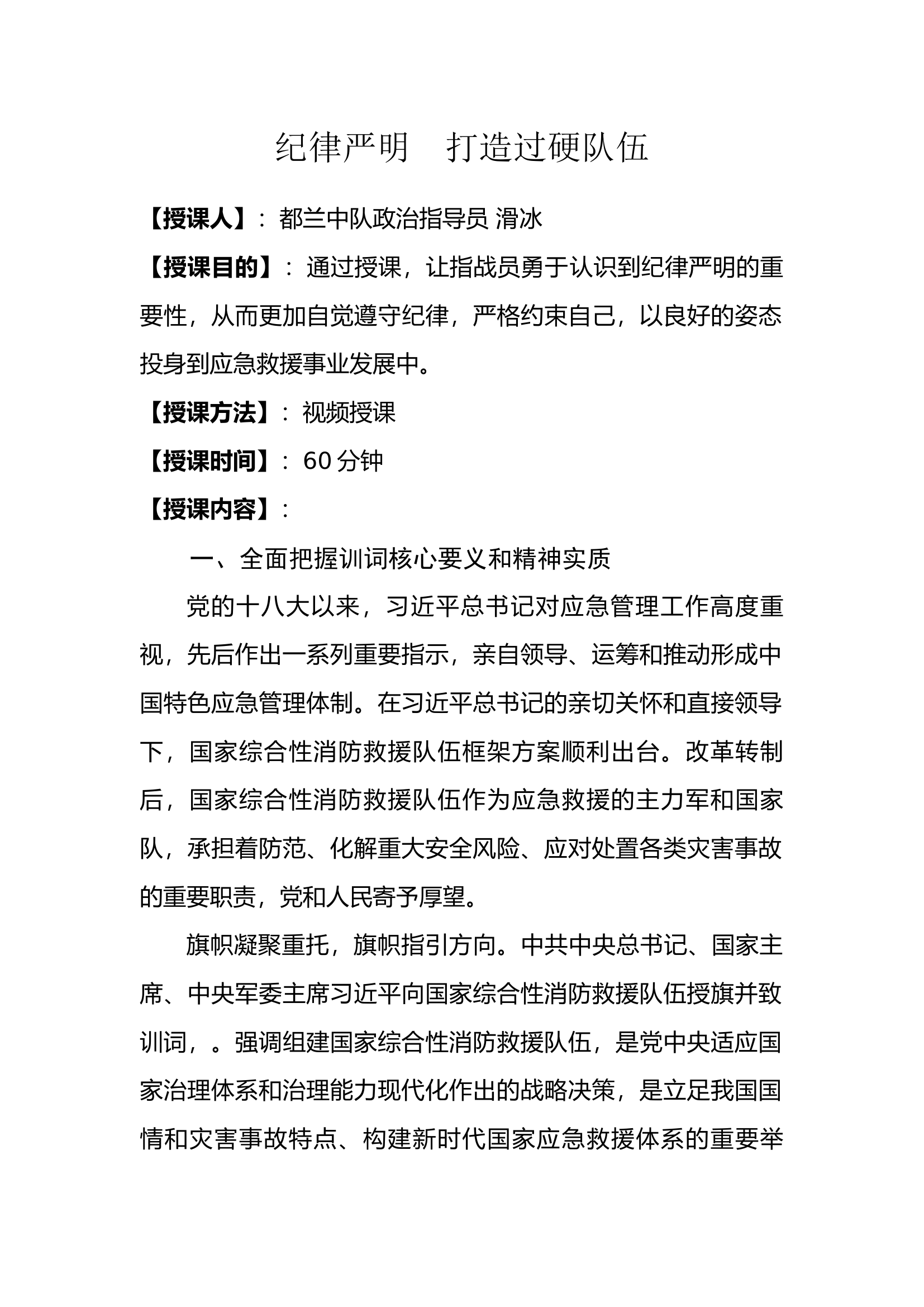 纪律严明  打造过硬队伍.docx 第1页