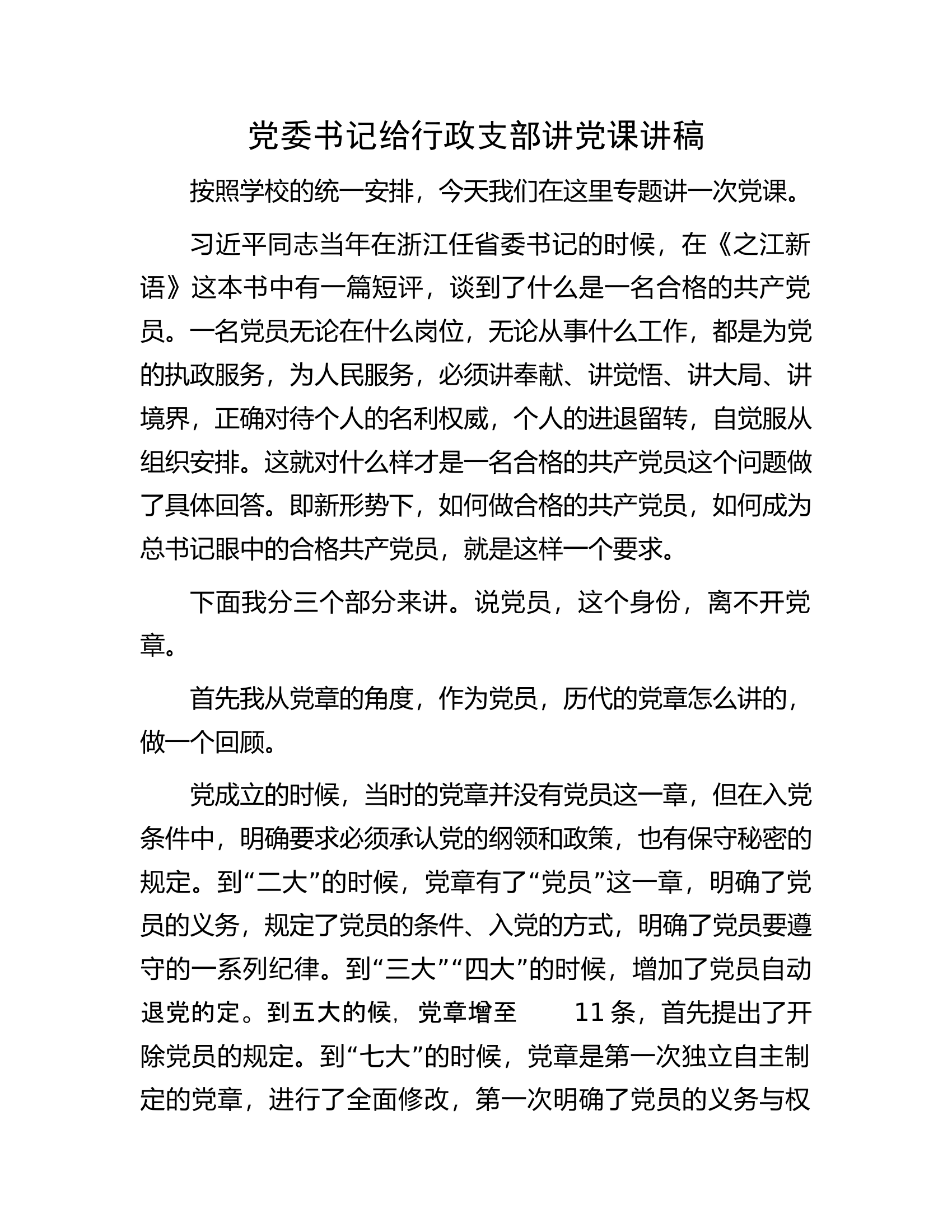 党委书记给行政支部讲党课讲稿.docx 第1页