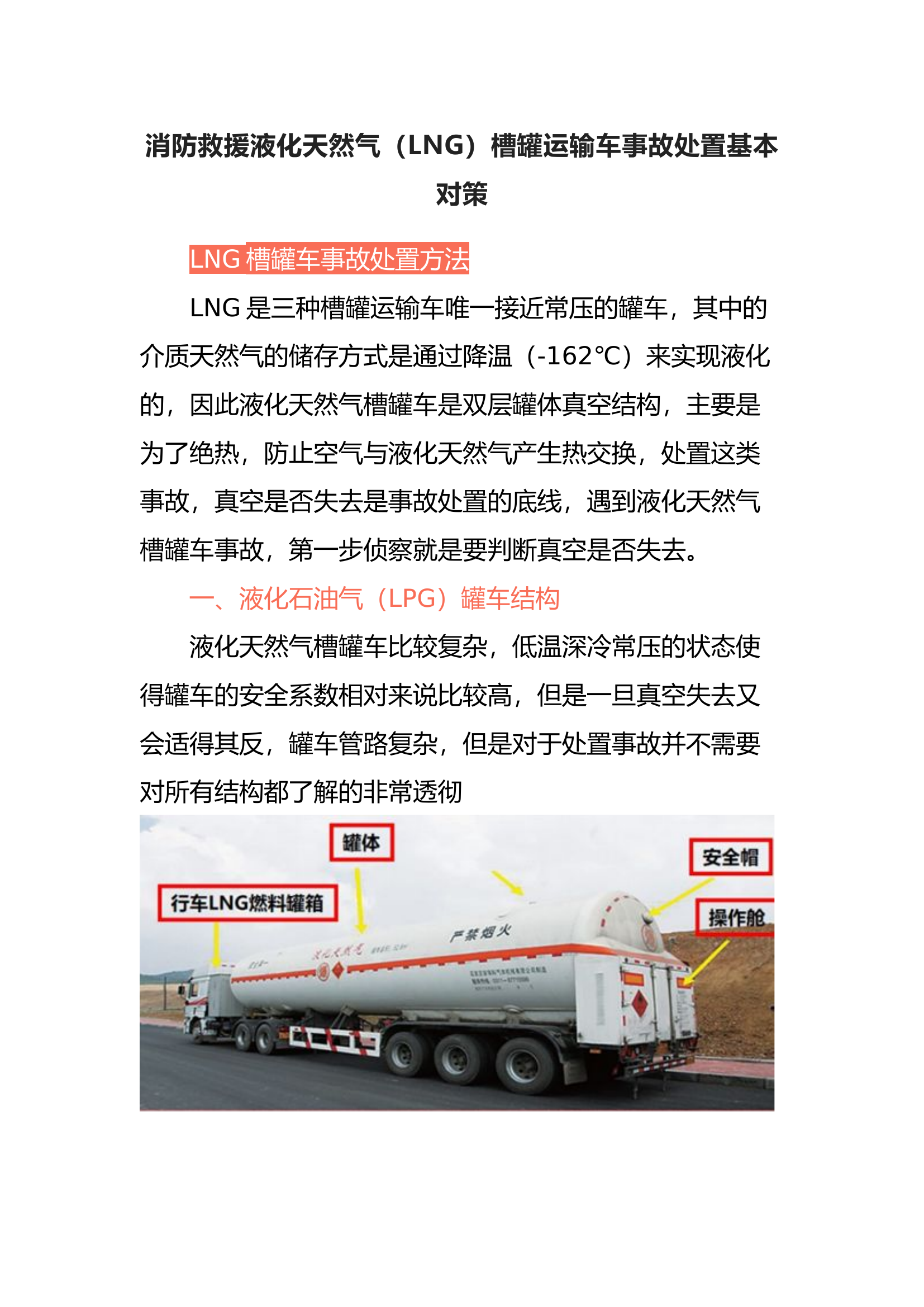 消防救援液化天然气（LNG）槽罐运输车事故处置基本对策.docx 第1页