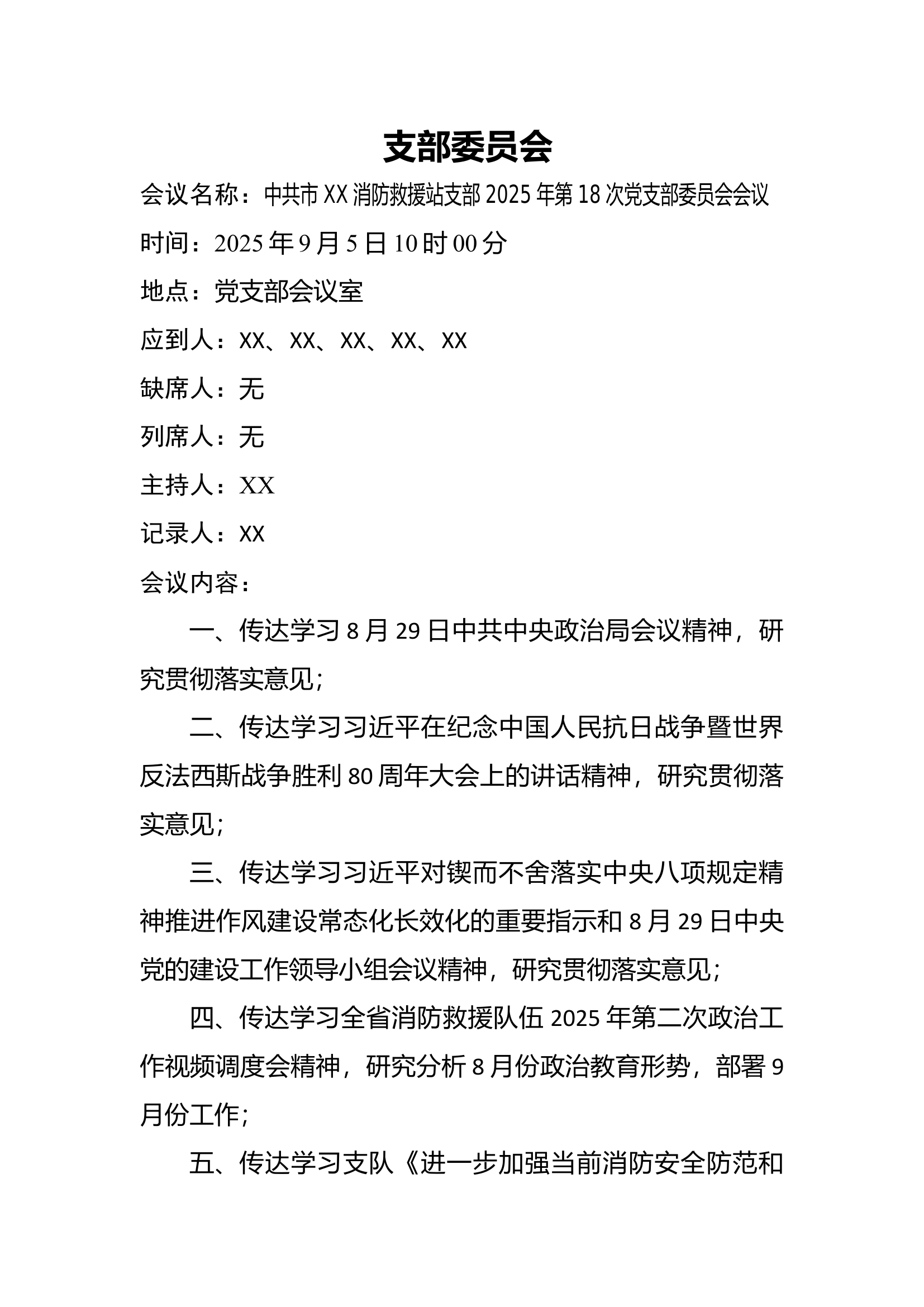 2025年9月5日中共xx市xx消防救援站支部2025年第18次党支部委员会会议 第1页