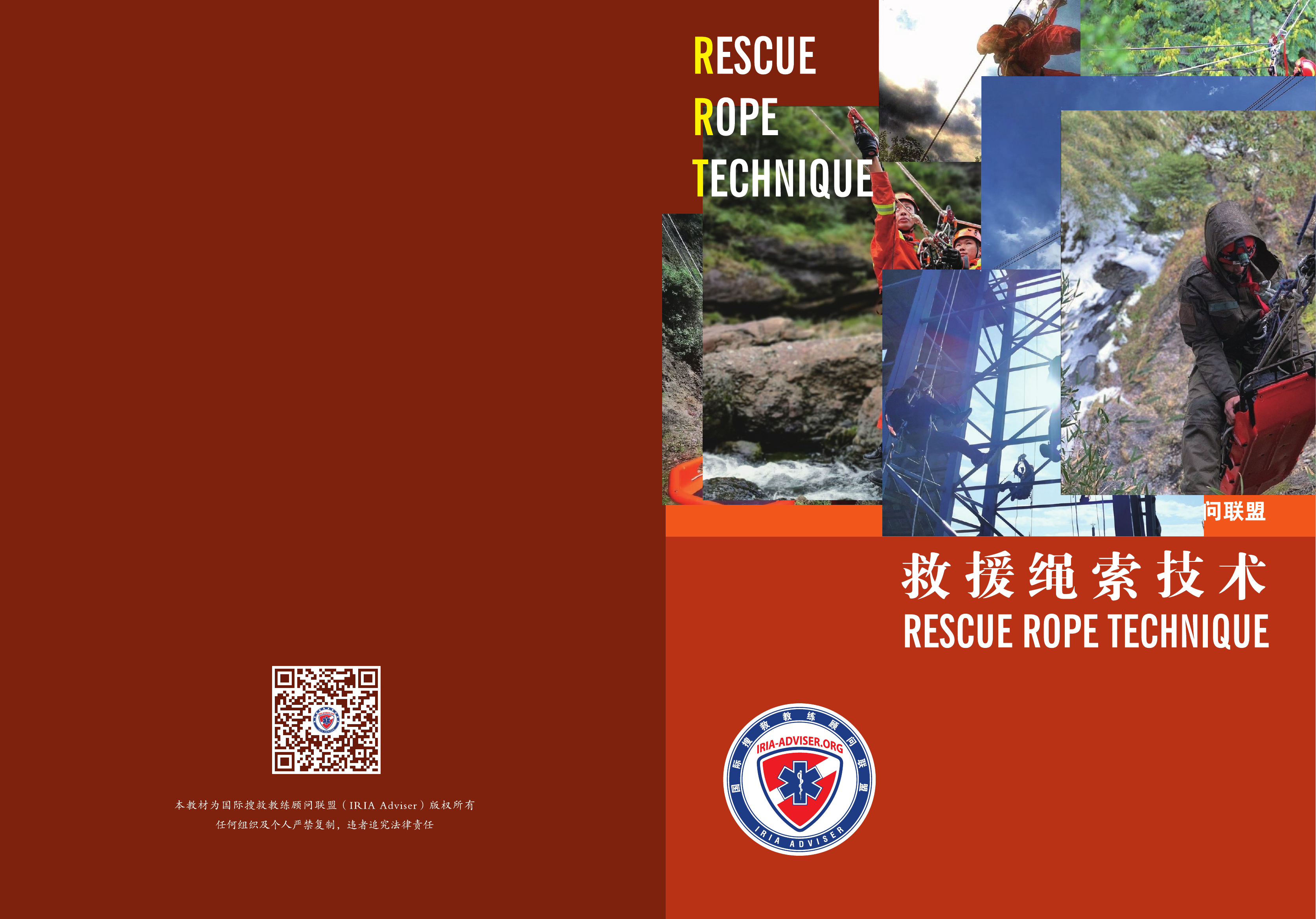 20200508绳索救援教材排版.pdf 第1页