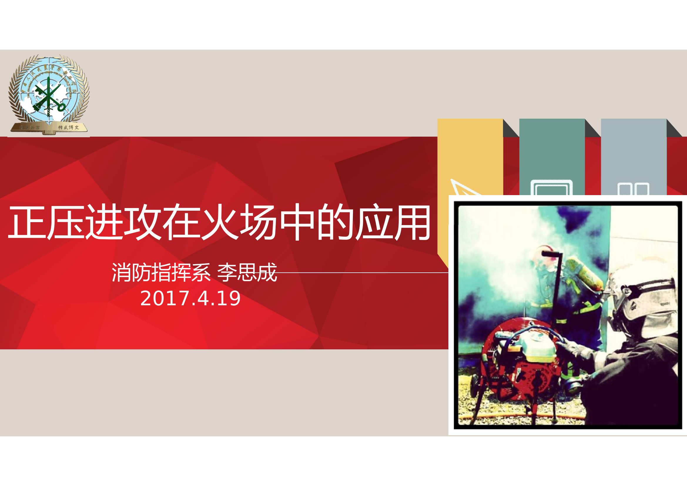 正压进攻在火场中的应用.pdf 第1页