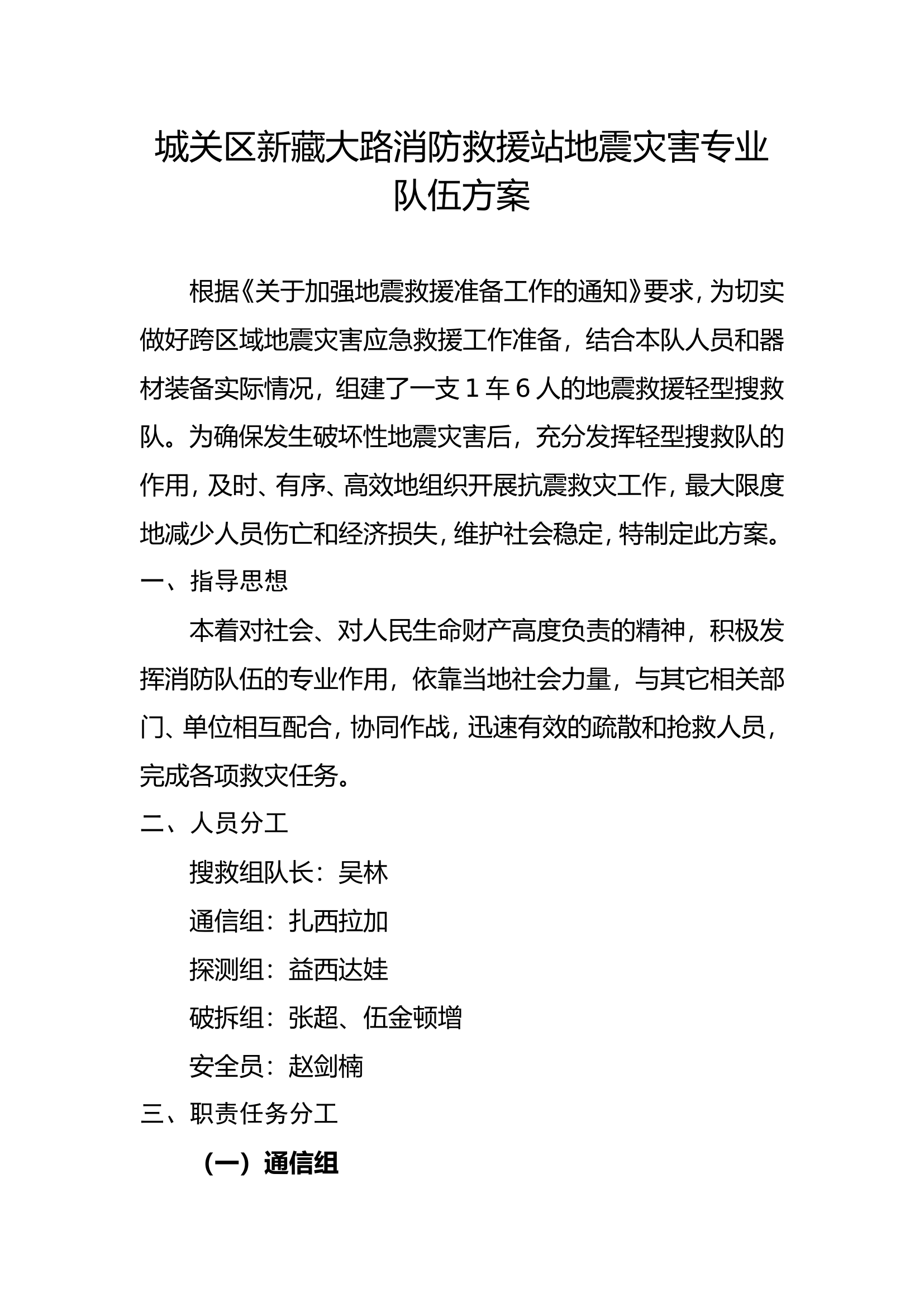 XX消防救援站地震灾害处置预案.doc 第1页