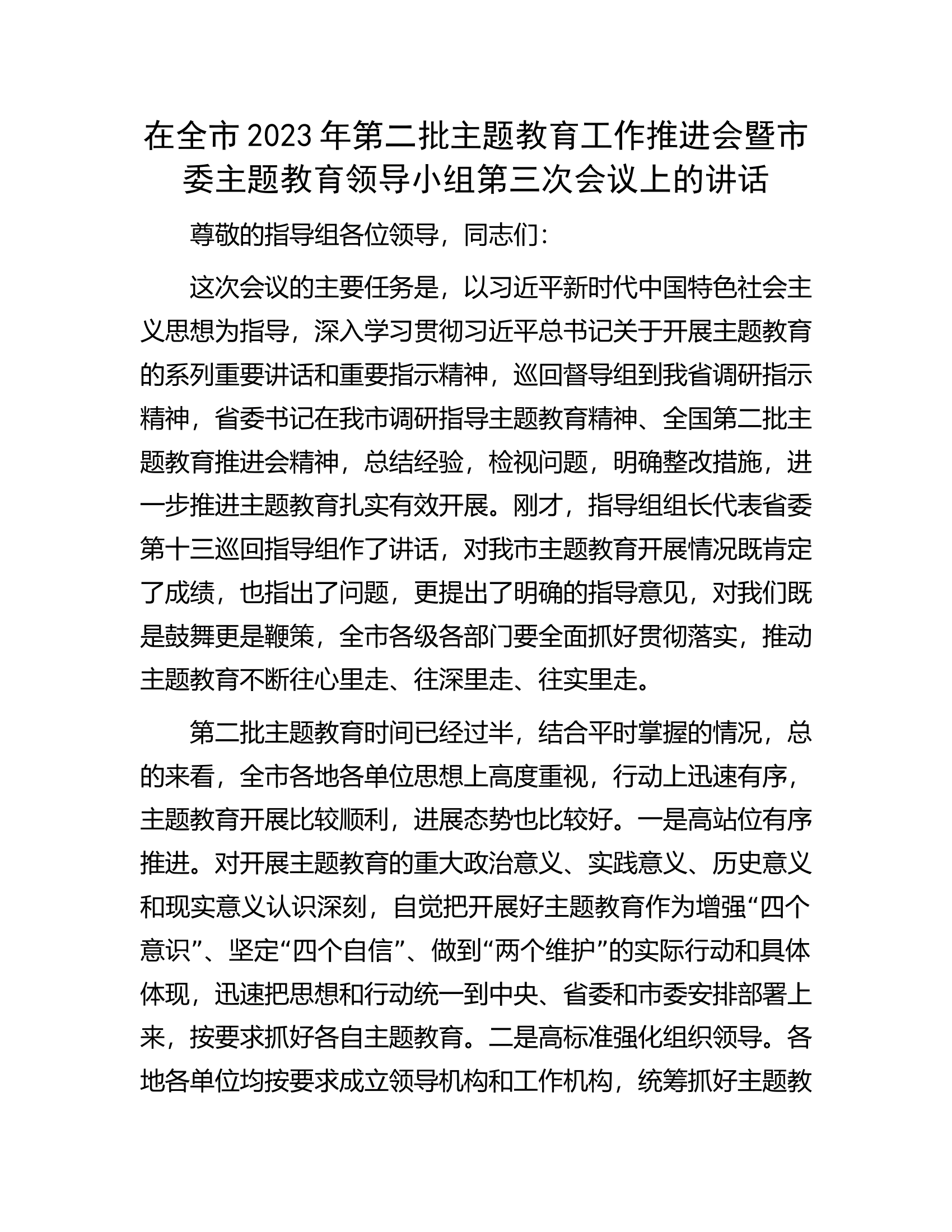 在全市2023年第二批主题教育工作推进会暨市委主题教育领导小组第三次会议上的讲话.docx 第1页