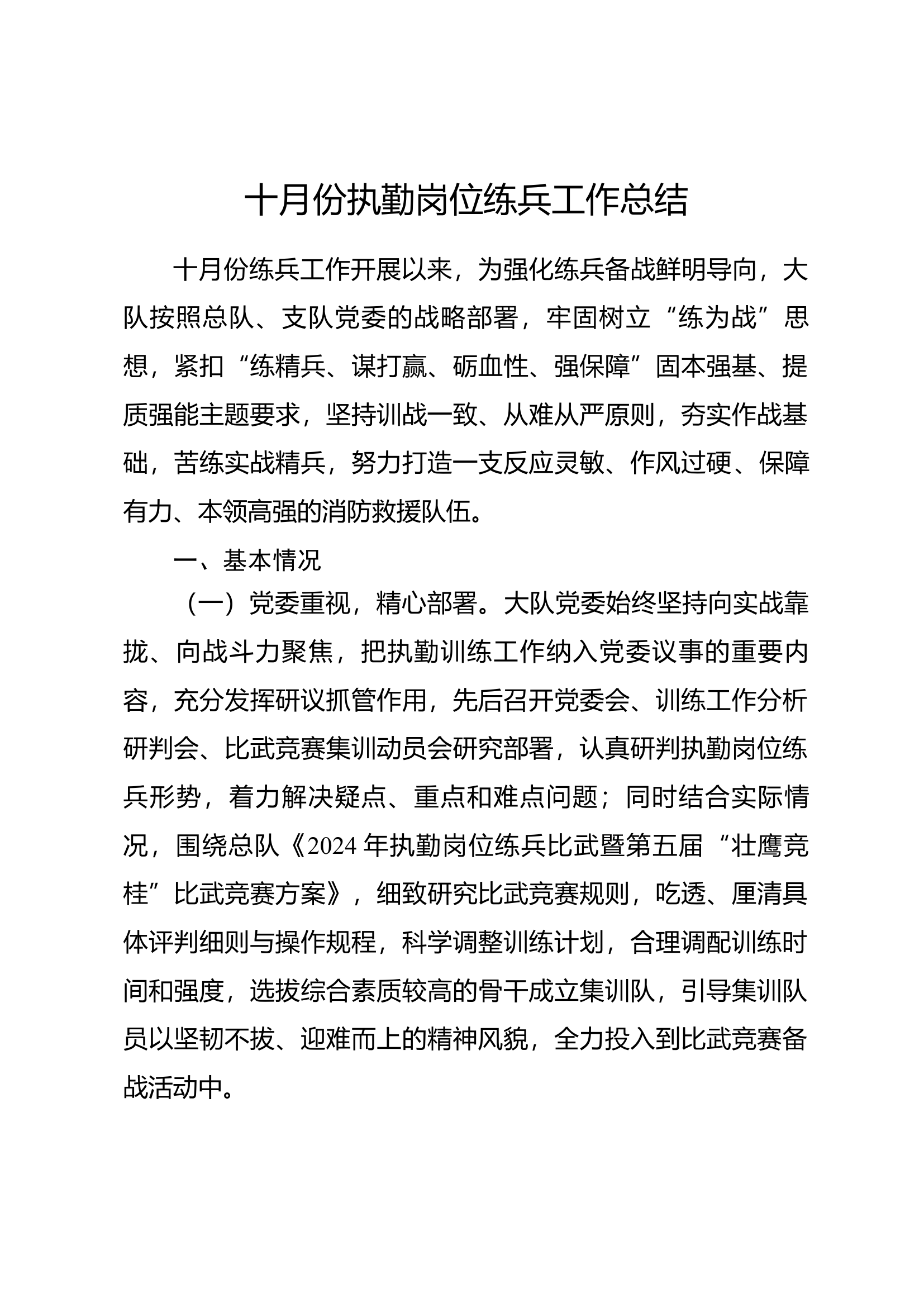 十月份执勤岗位练兵工作总结.docx 第1页