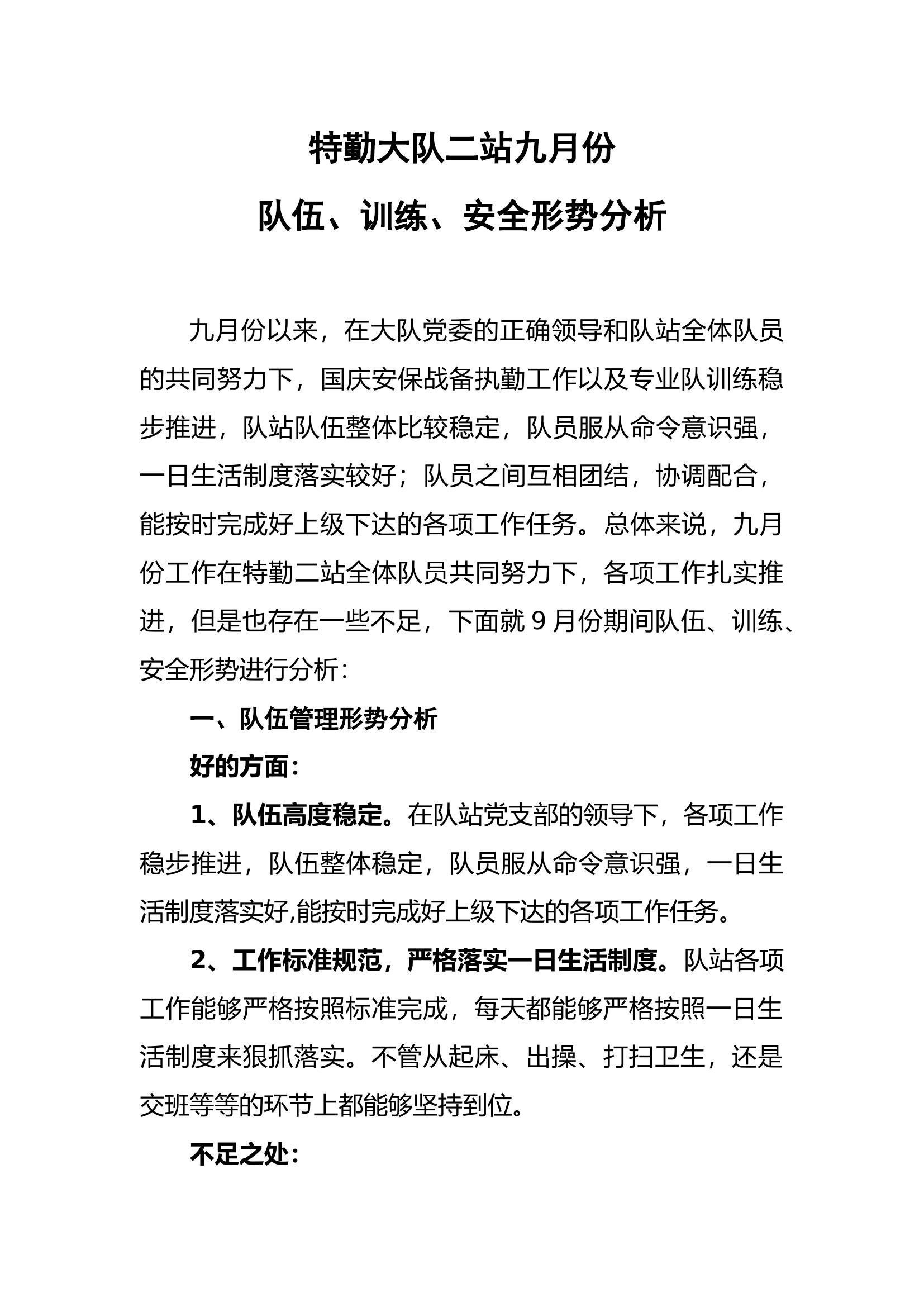 九月份队伍、训练、安全形势分析.docx 第1页