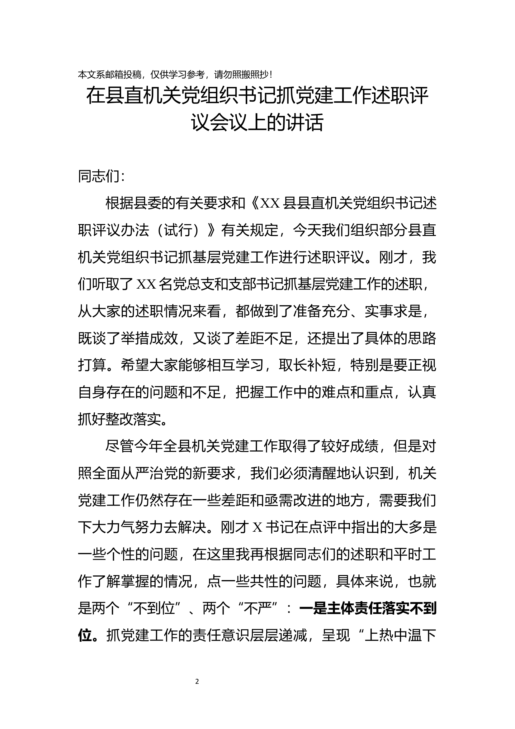 书记抓党建工作述职评议会主持词+讲话(4篇).docx 第2页