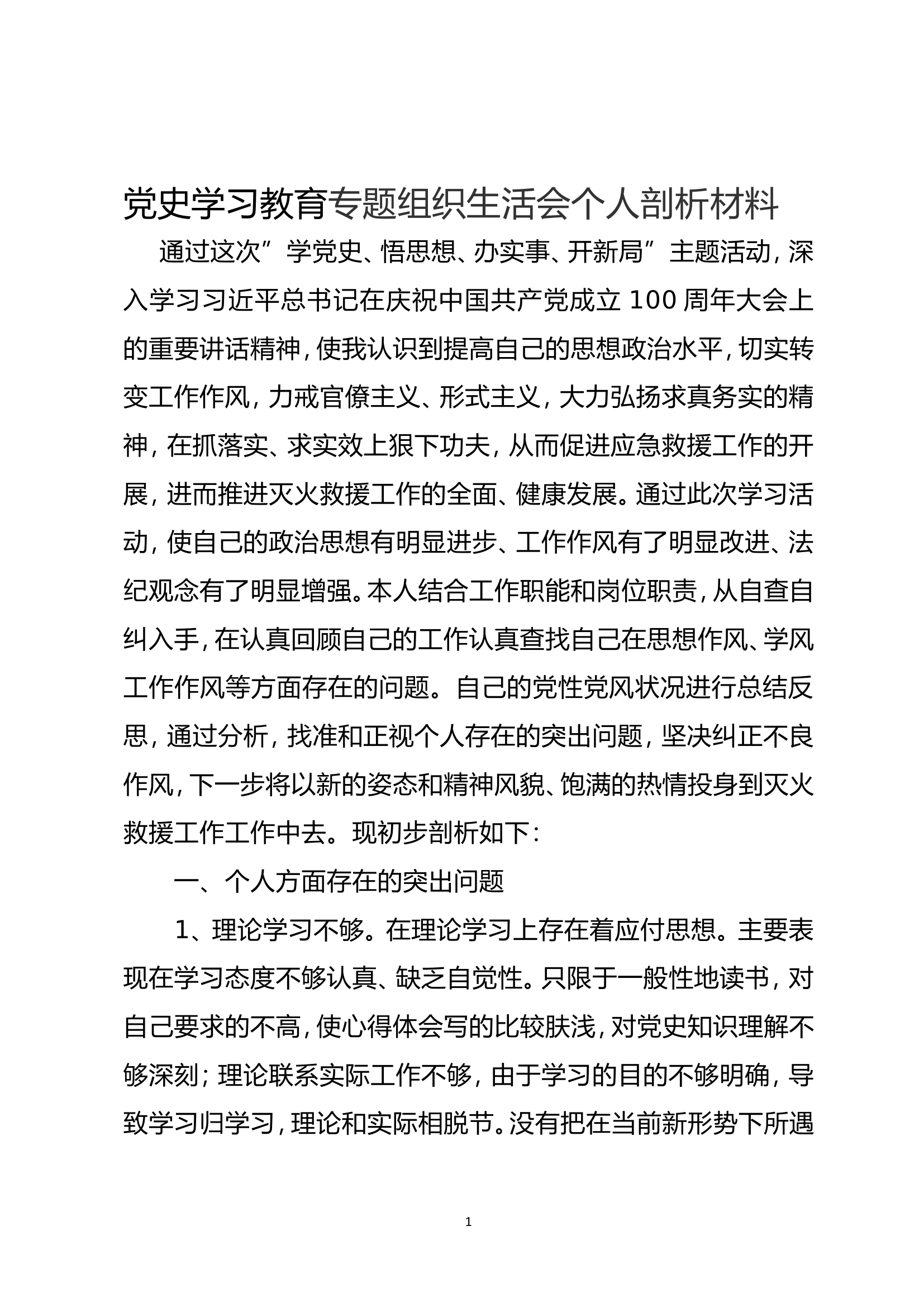 党史学习教育专题组织生活会个人剖析材料（潘xx）.doc 第1页