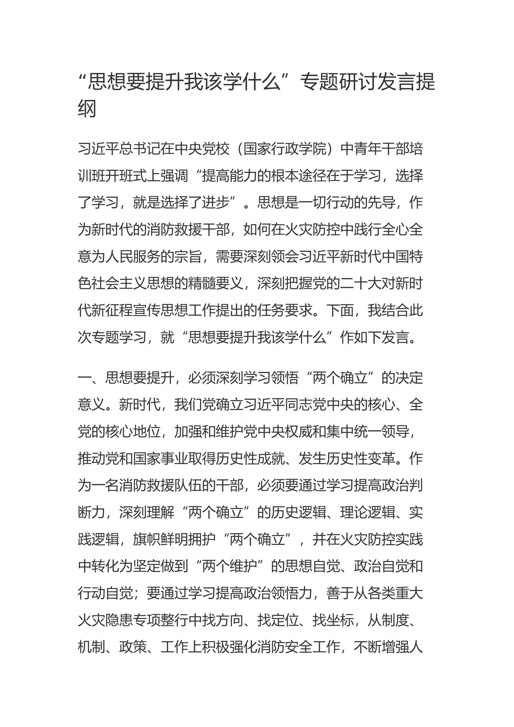 &ldquo;思想要提升我该学什么&rdquo;专题研讨发言提纲(8).docx 第1页