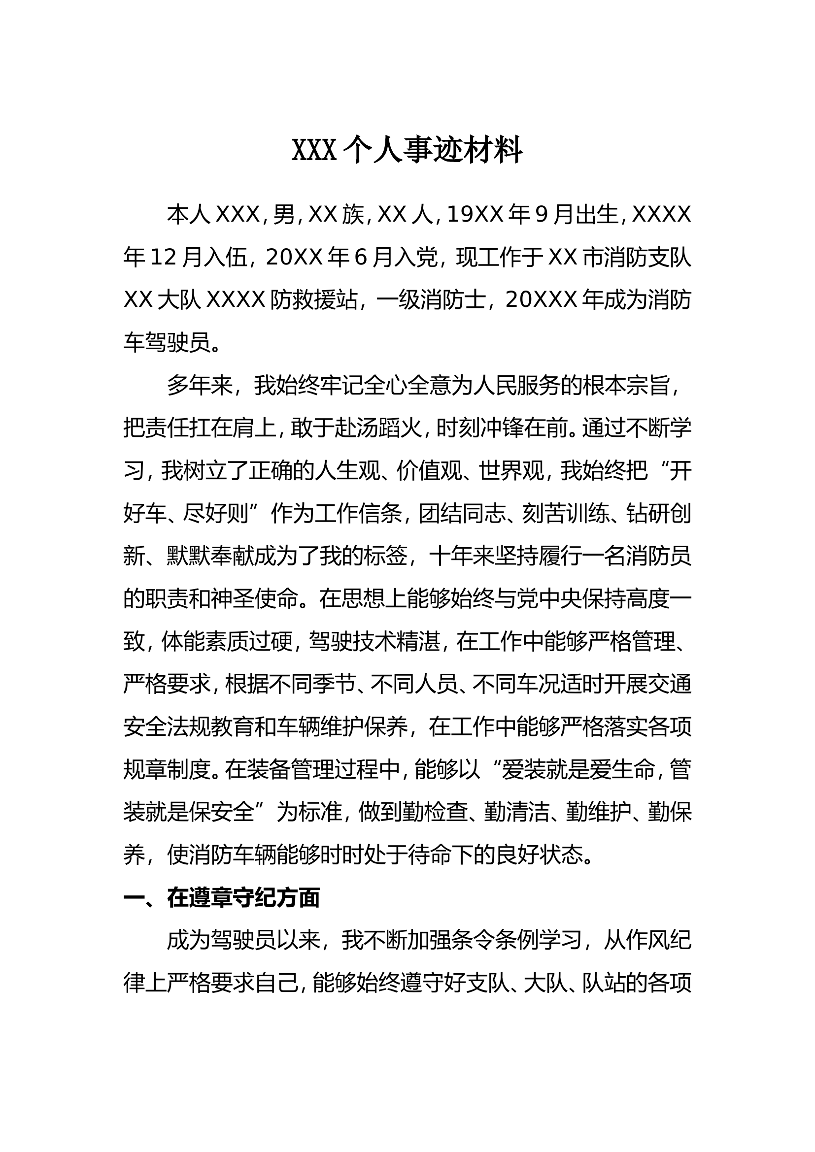 红旗车驾驶员事迹材料.doc 第1页