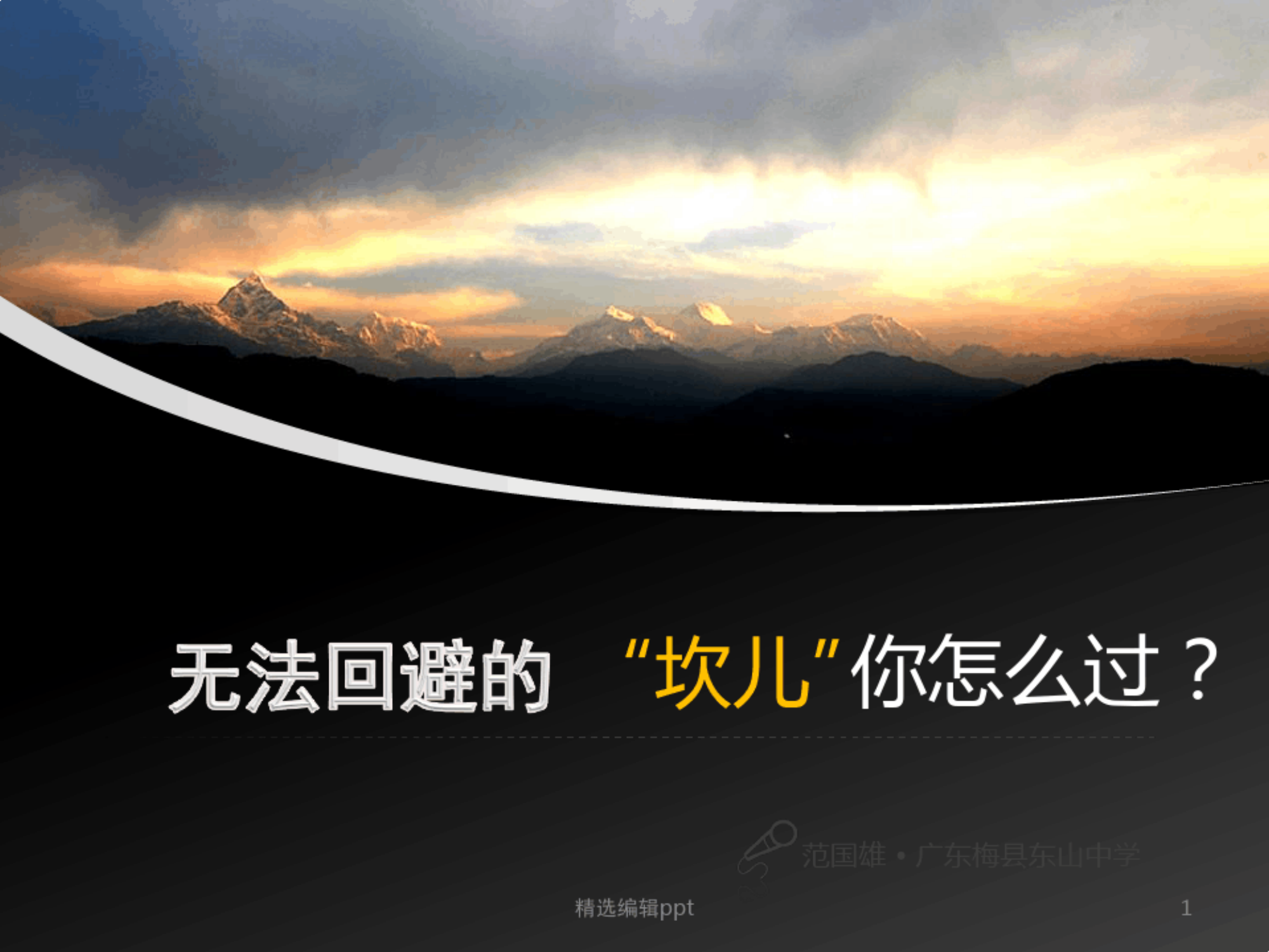 消防思想政治教育——挫折教育课件.pdf 第1页