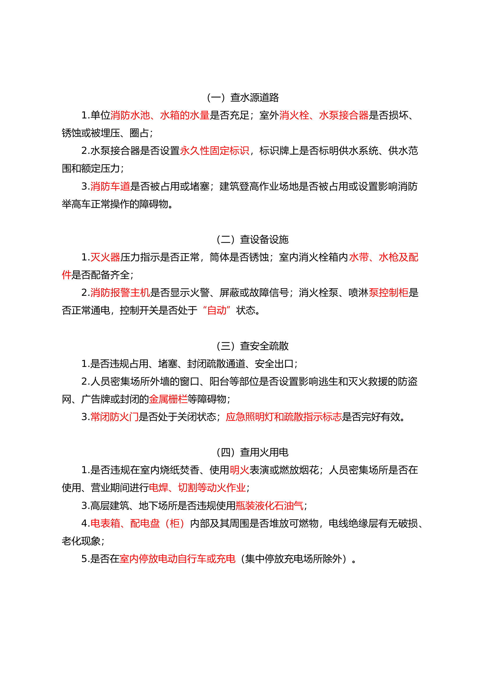 防消联勤检查要点 第1页