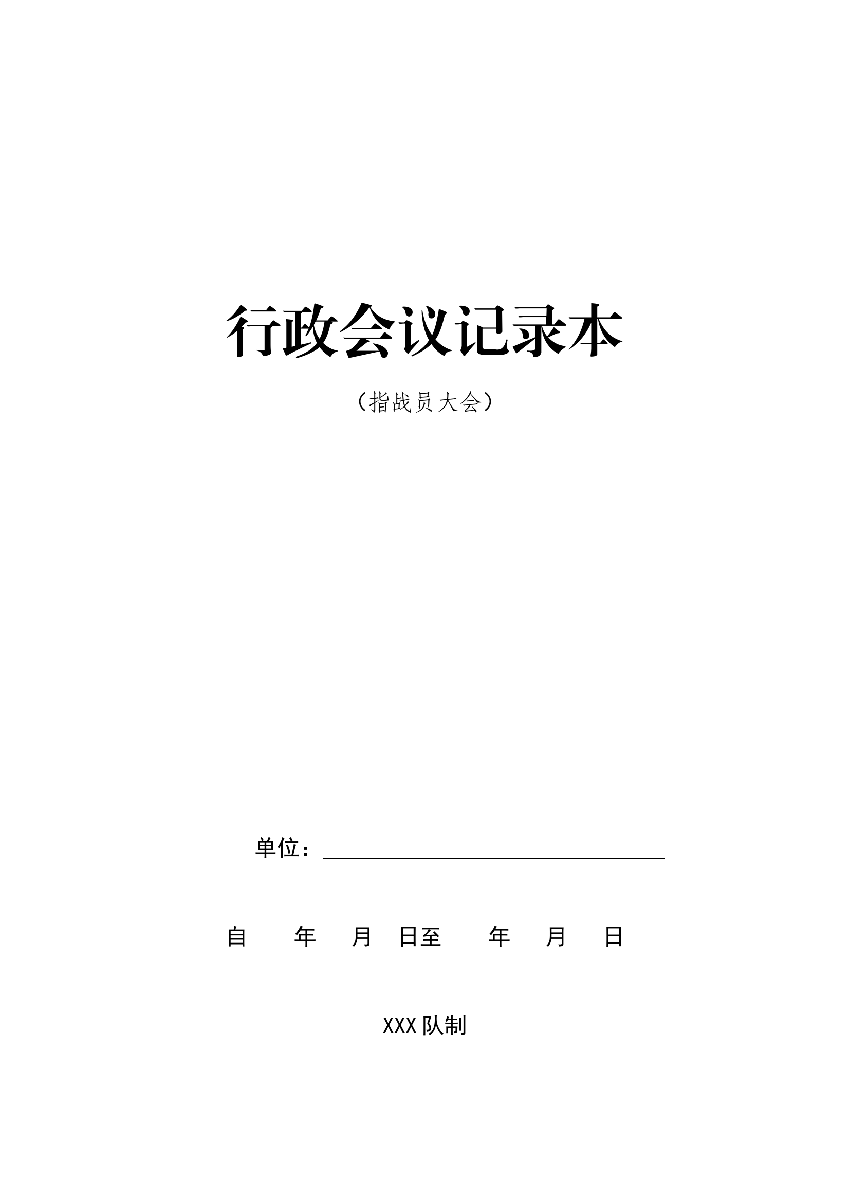指战员大会2024年1-6月（可直接用）.docx 第1页
