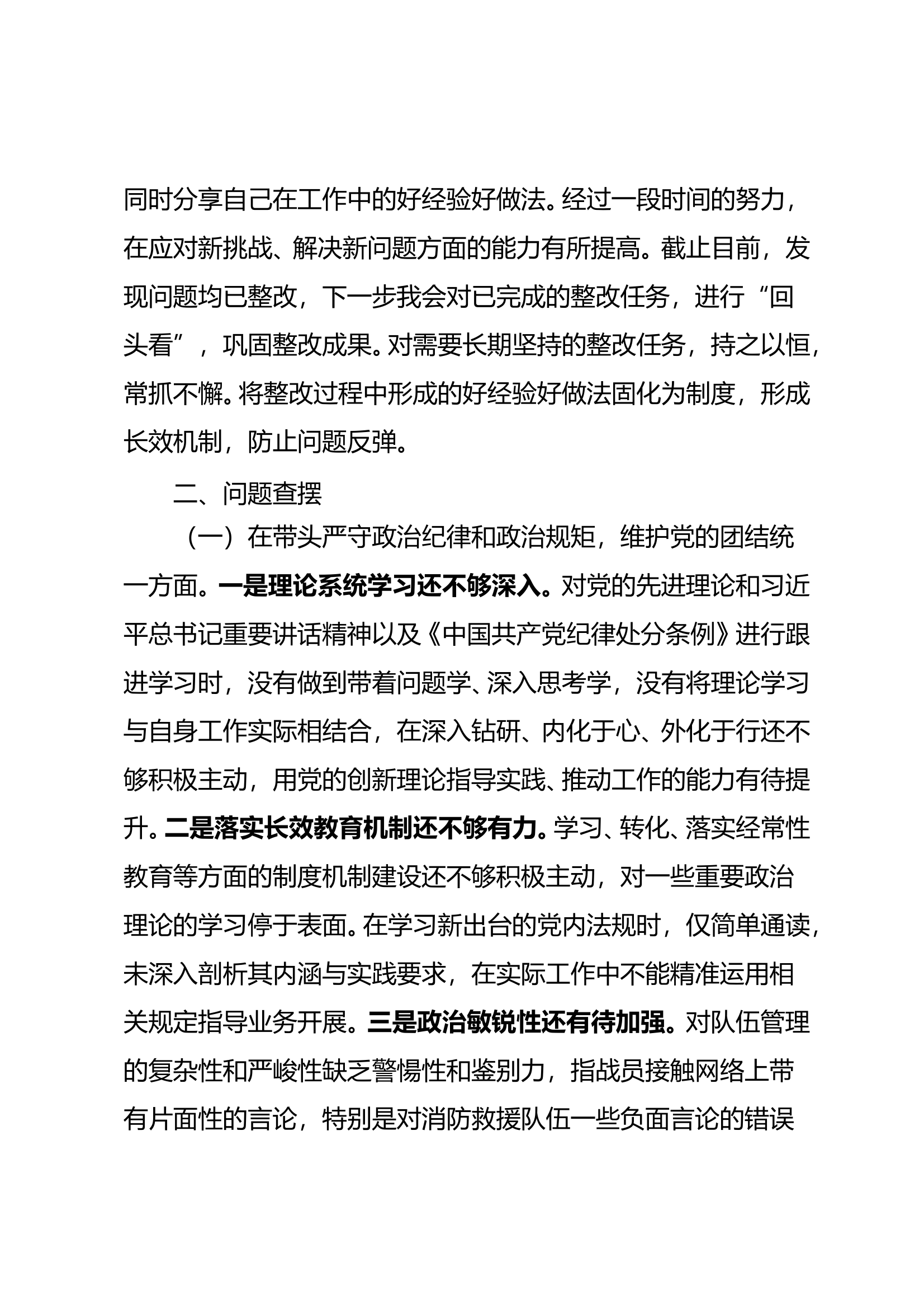 2024年度民主生活会个人对照检查材料（政治指导员） 第2页