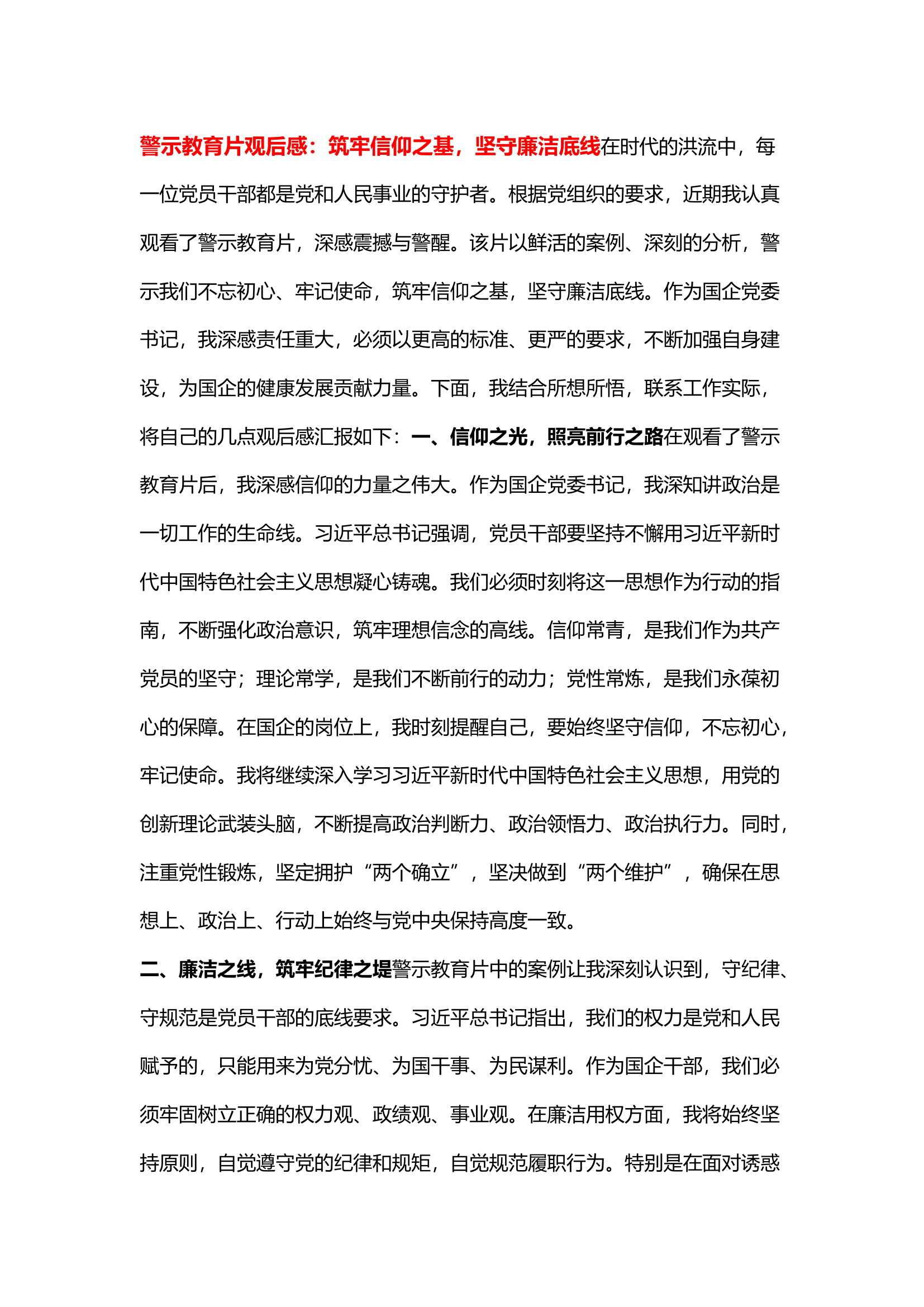 栀夏：警示教育片观后感：筑牢信仰之基，坚守廉洁底线.docx 第1页