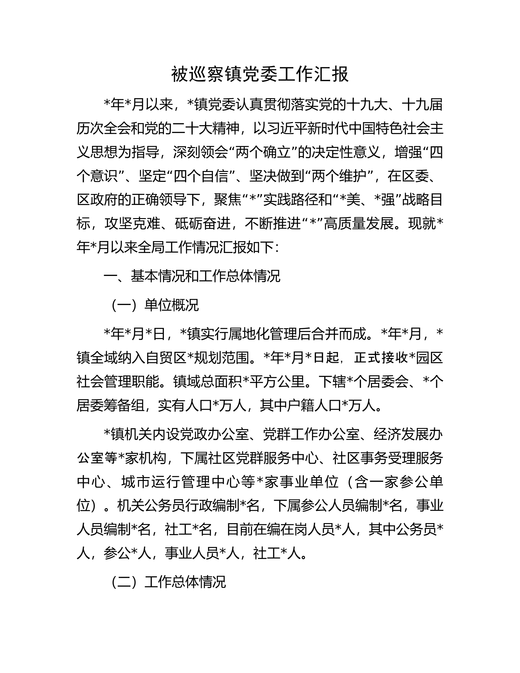 被巡察镇党委工作汇报.docx 第1页