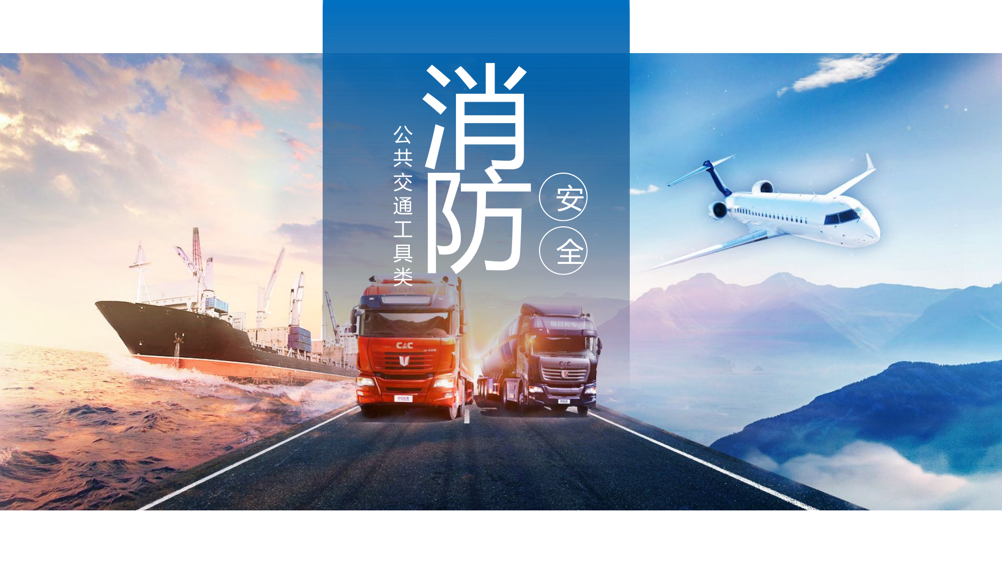 交通枢纽工具消防安全培训.pptx 第1页