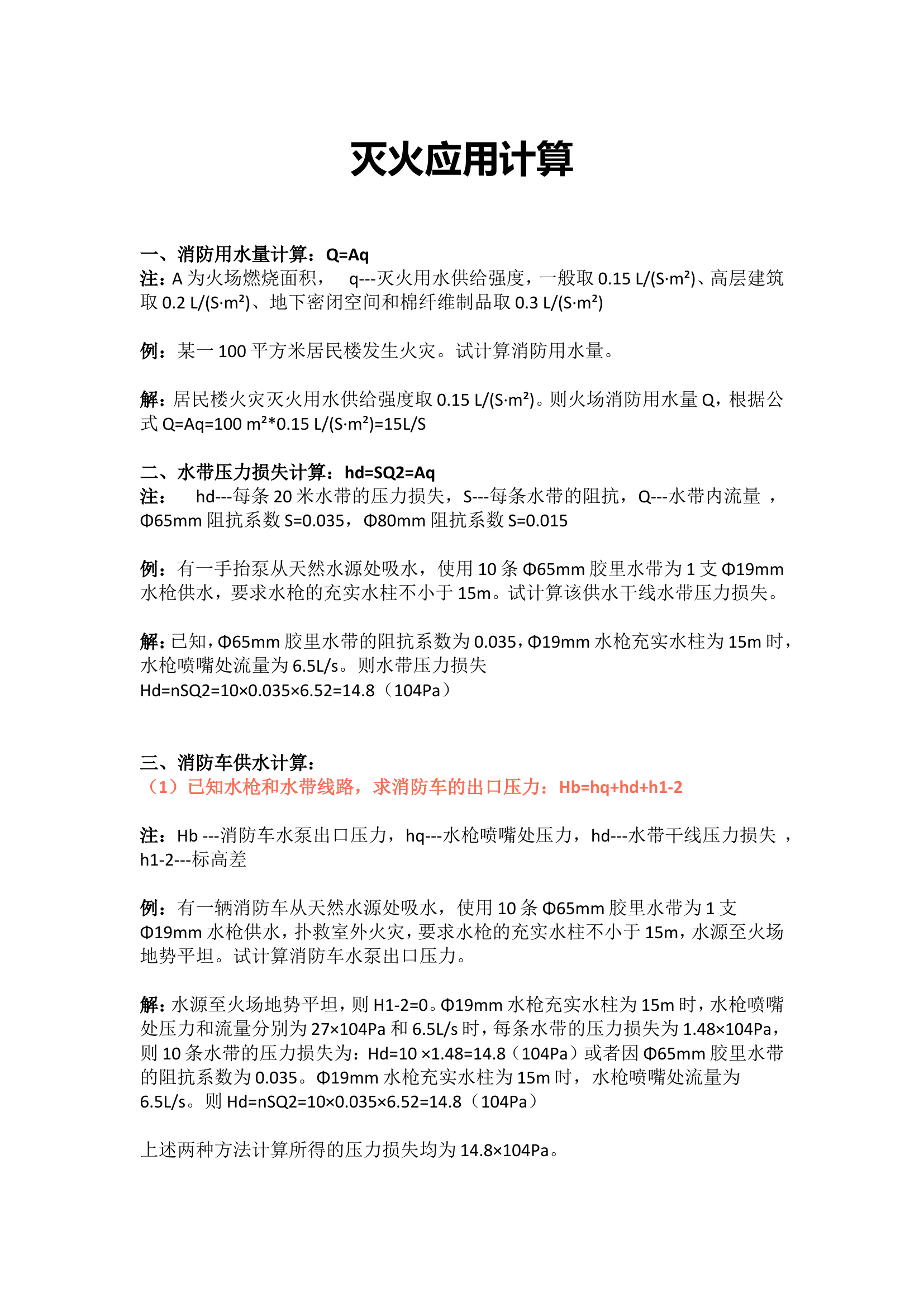 灭火应用计算.doc 第1页