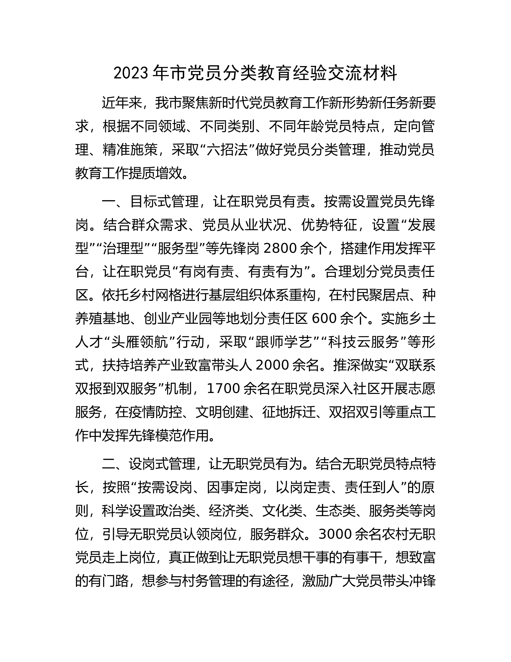 2023年市党员分类教育经验交流材料.docx 第1页