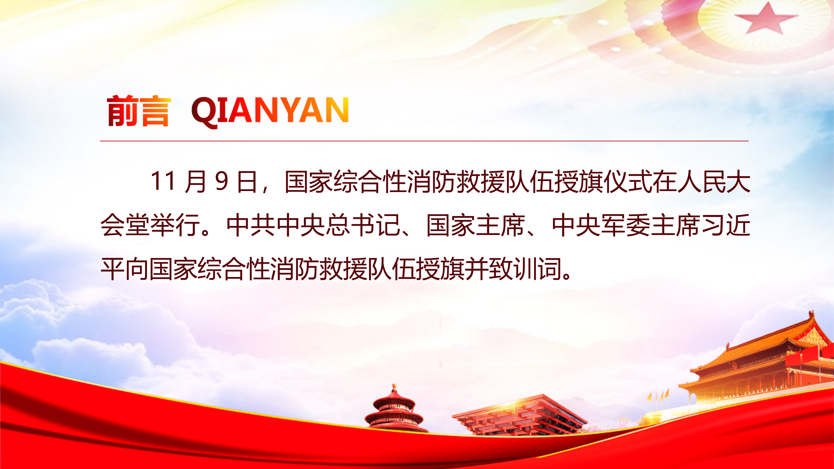 学习习近平总书记向国家综合性消防救援队伍授旗并致训词重要讲话精神 第2页