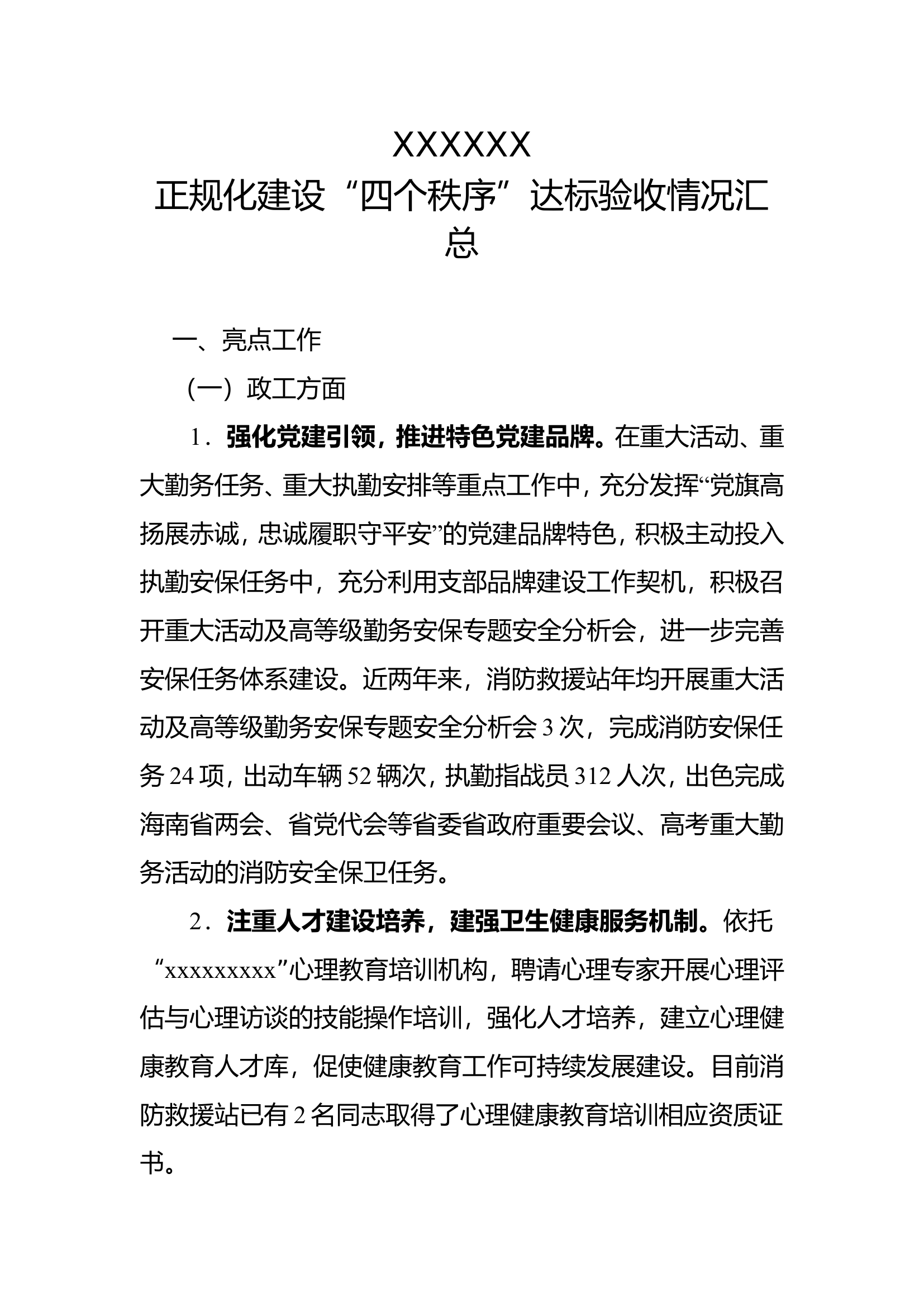 正规化建设四个秩序达标验收情况工作亮点汇报.doc 第1页