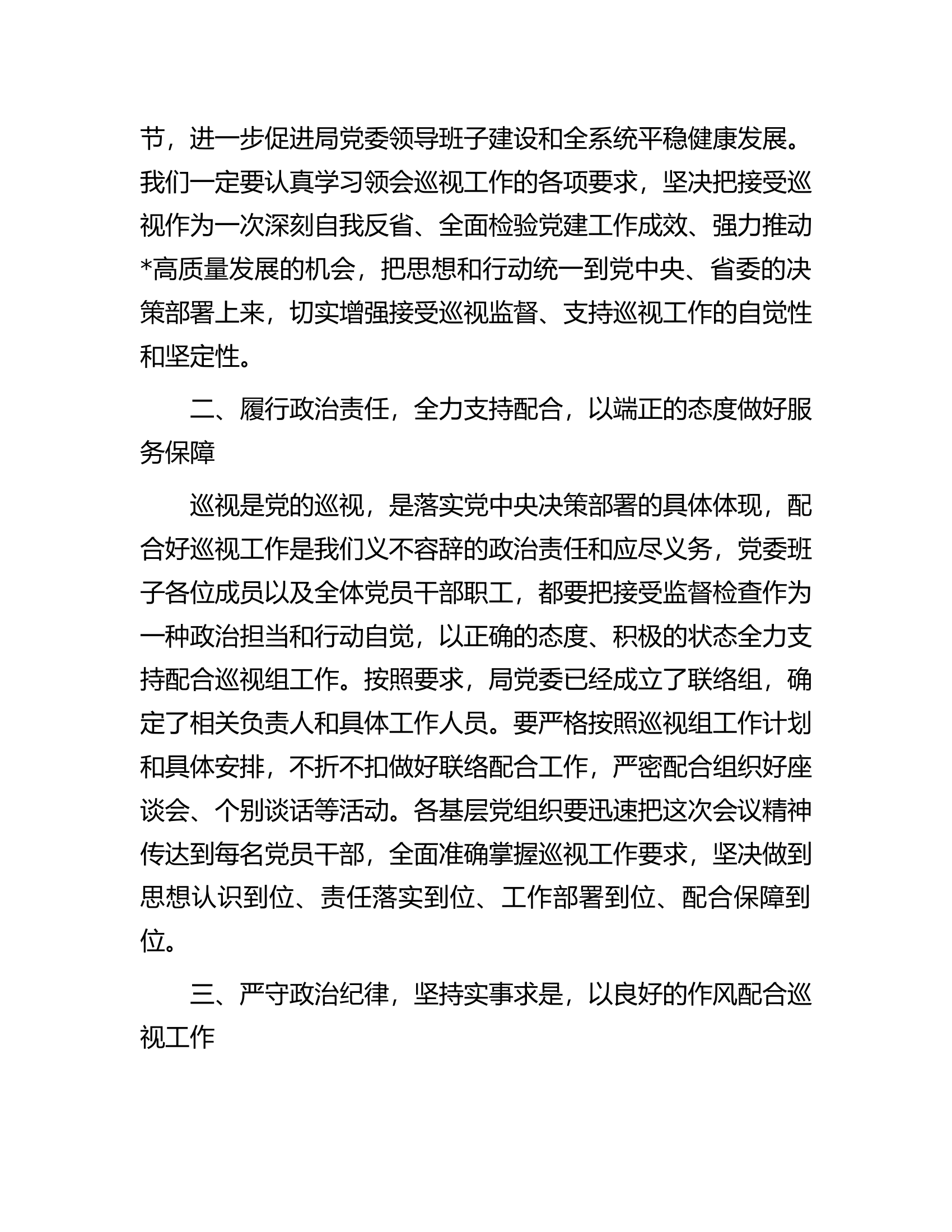 某局党委书记在2023年第一轮巡视动员部署会上的表态发言.docx 第2页