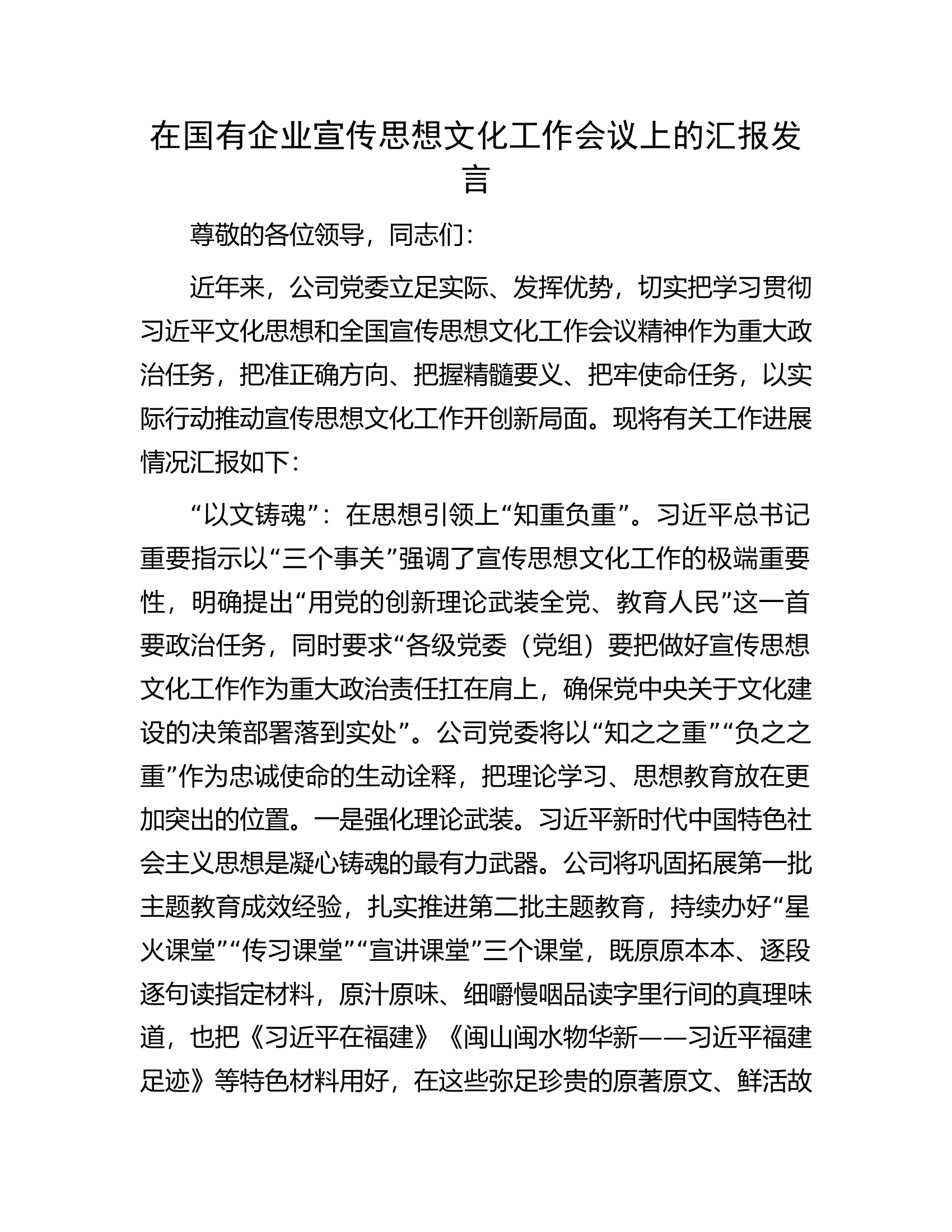 在国有企业宣传思想文化工作会议上的汇报发言.docx 第1页