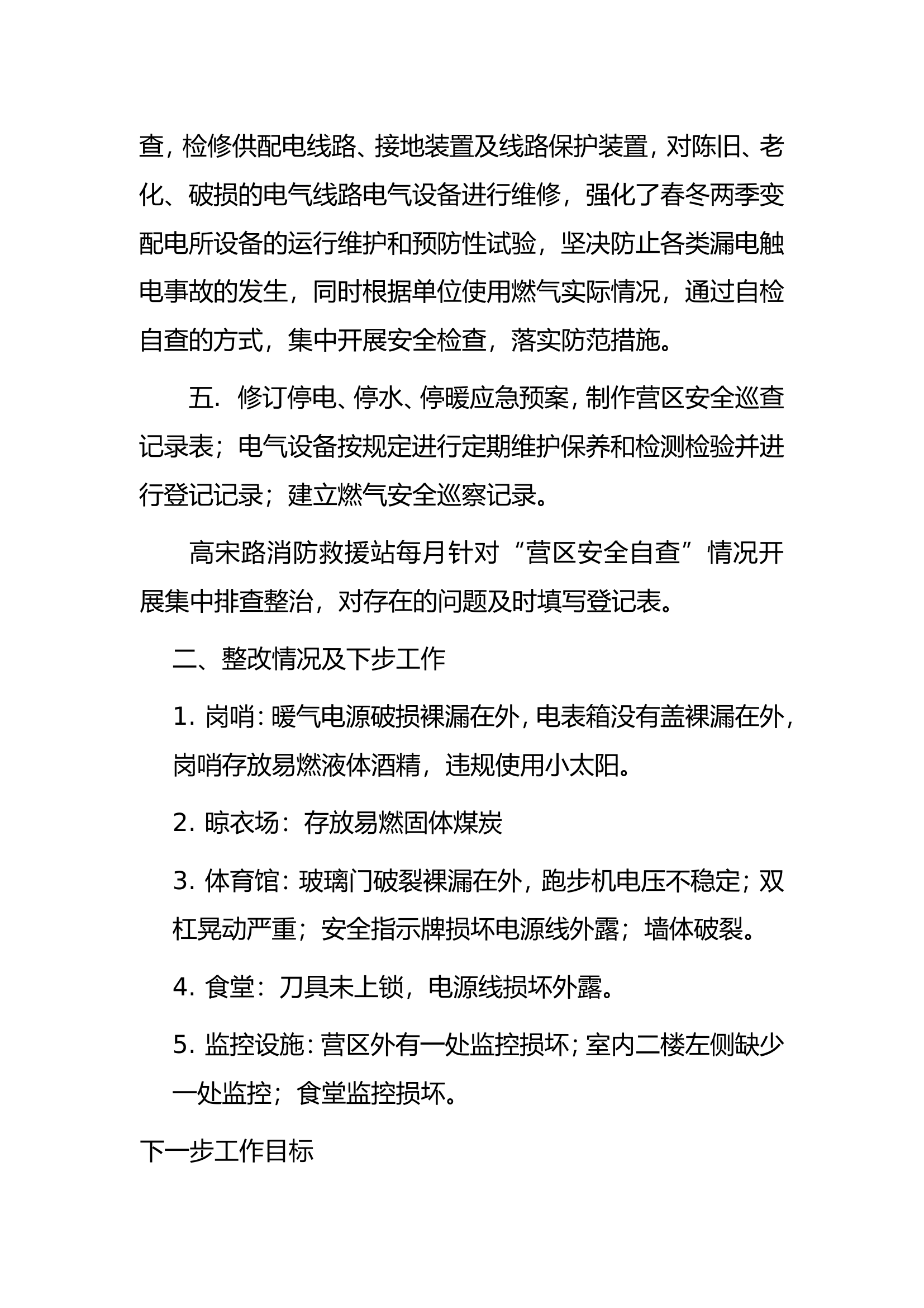 xxxx路营区安全自查工作报告.doc 第2页