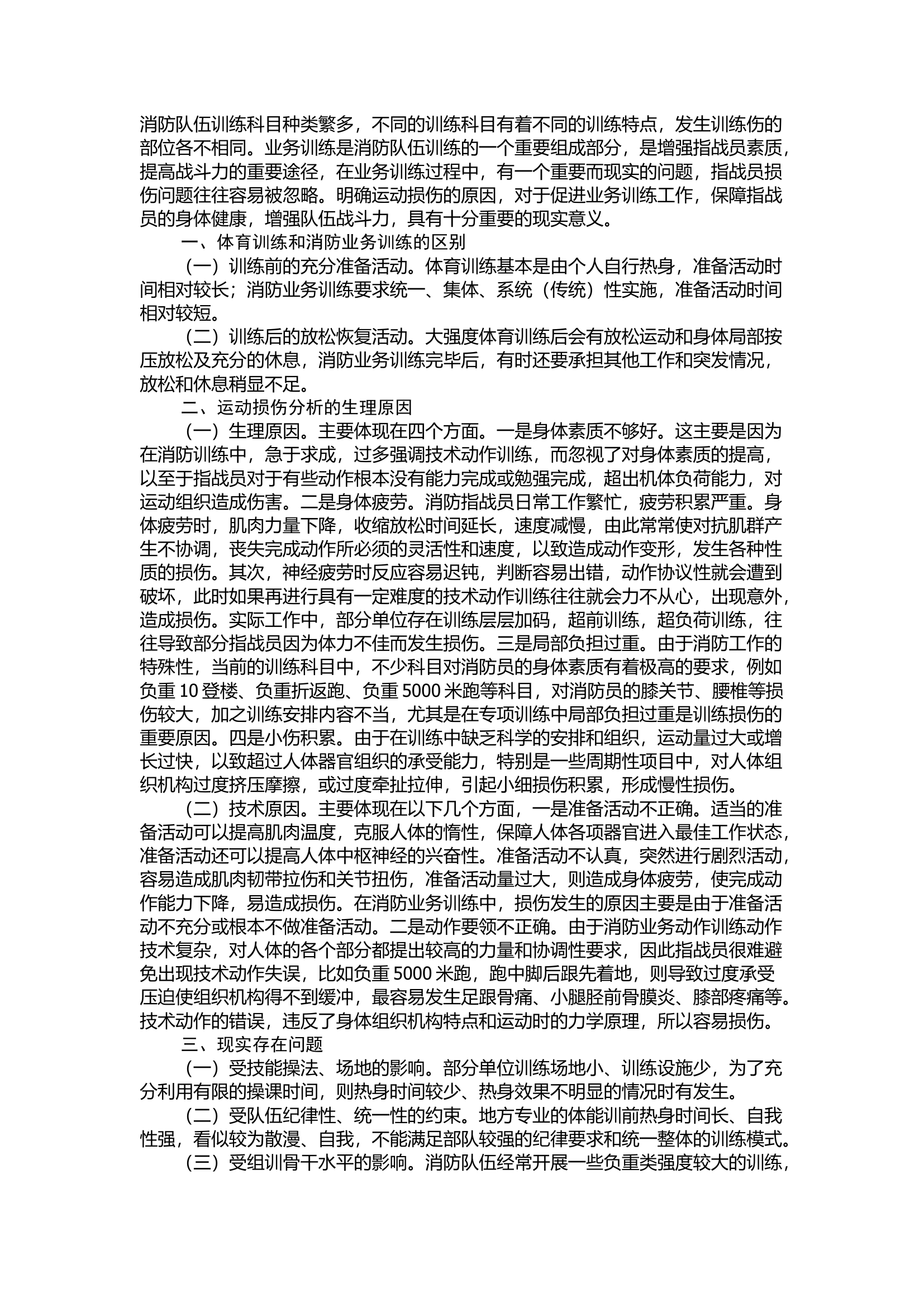 精品：浅谈消防业务训练损伤原因分析.docx 第1页