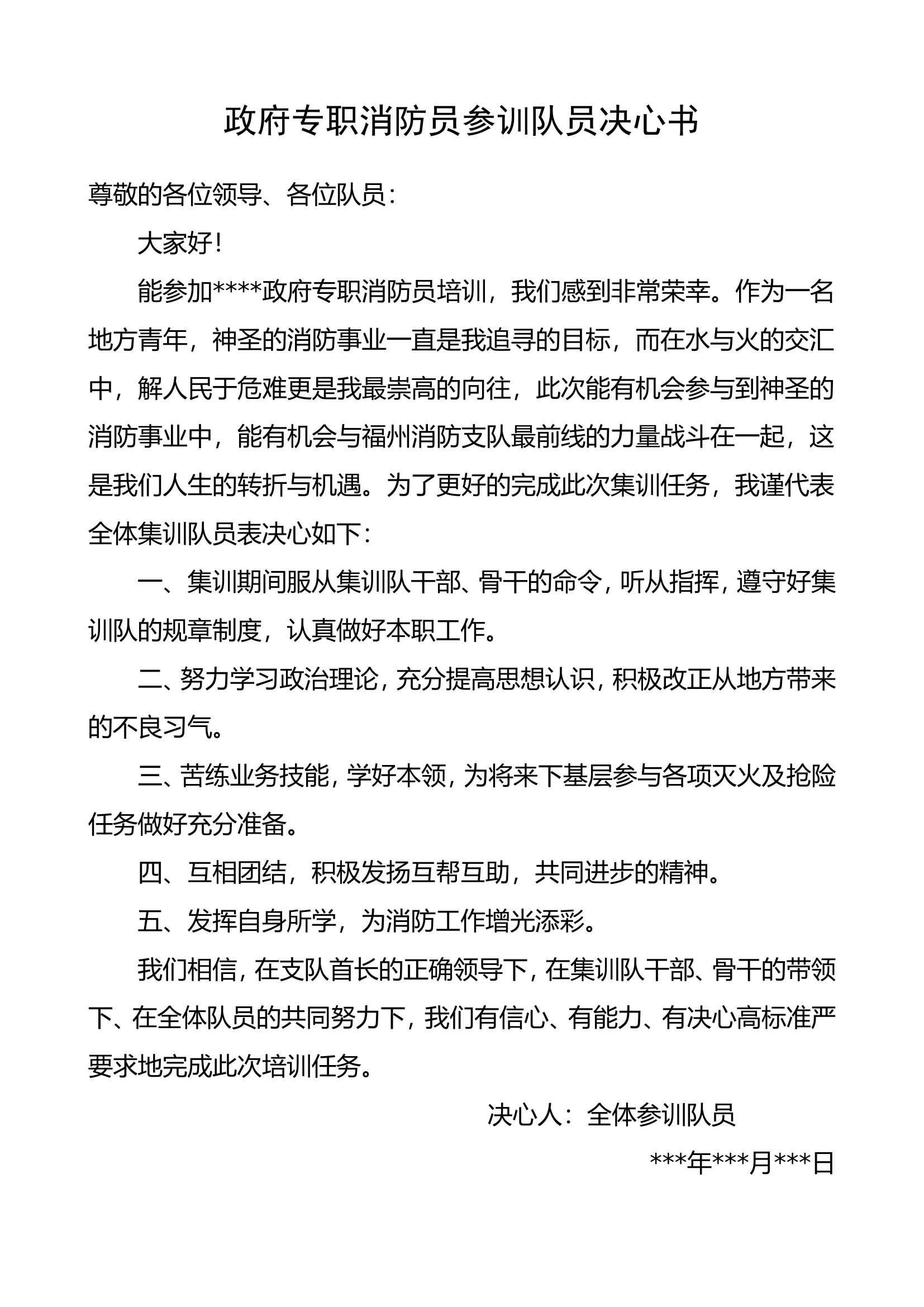 政府专职消防员干部、骨干、参训队员决心书.doc 第1页
