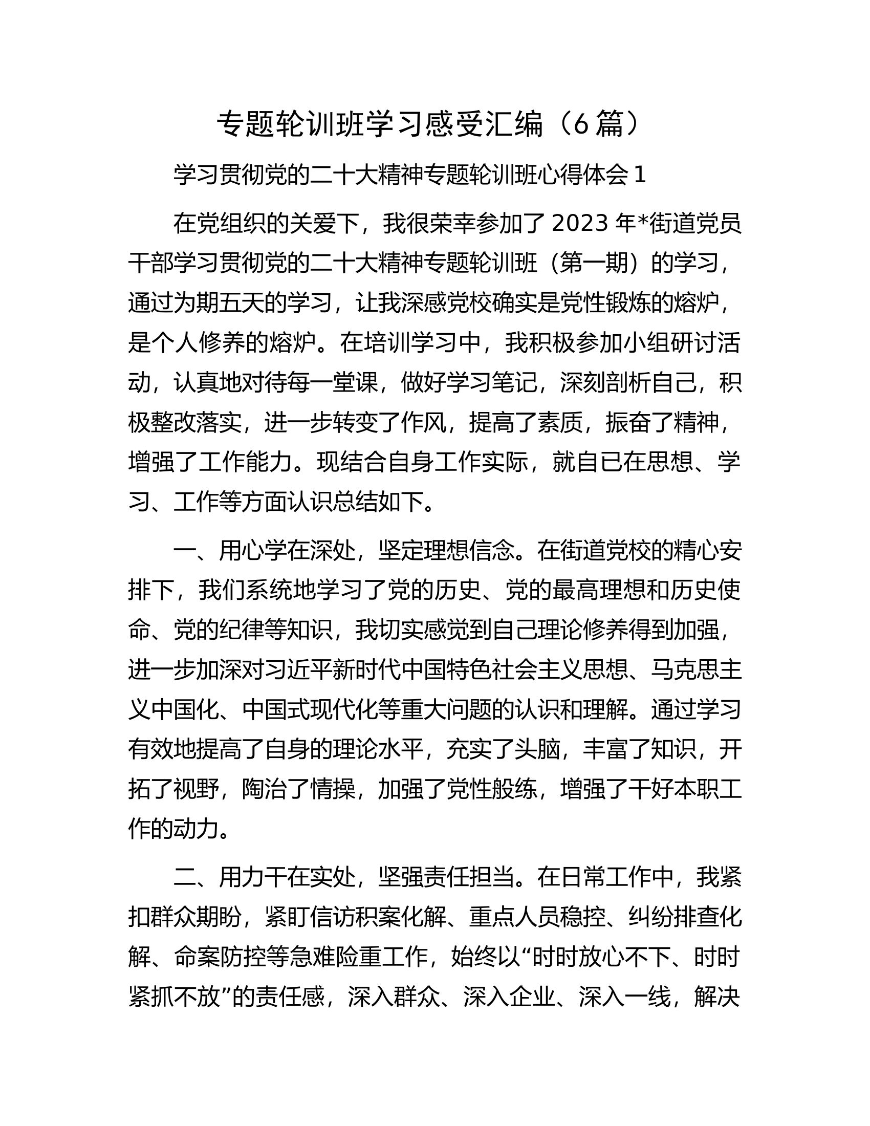 专题轮训班学习感受汇编（6篇）.docx 第1页