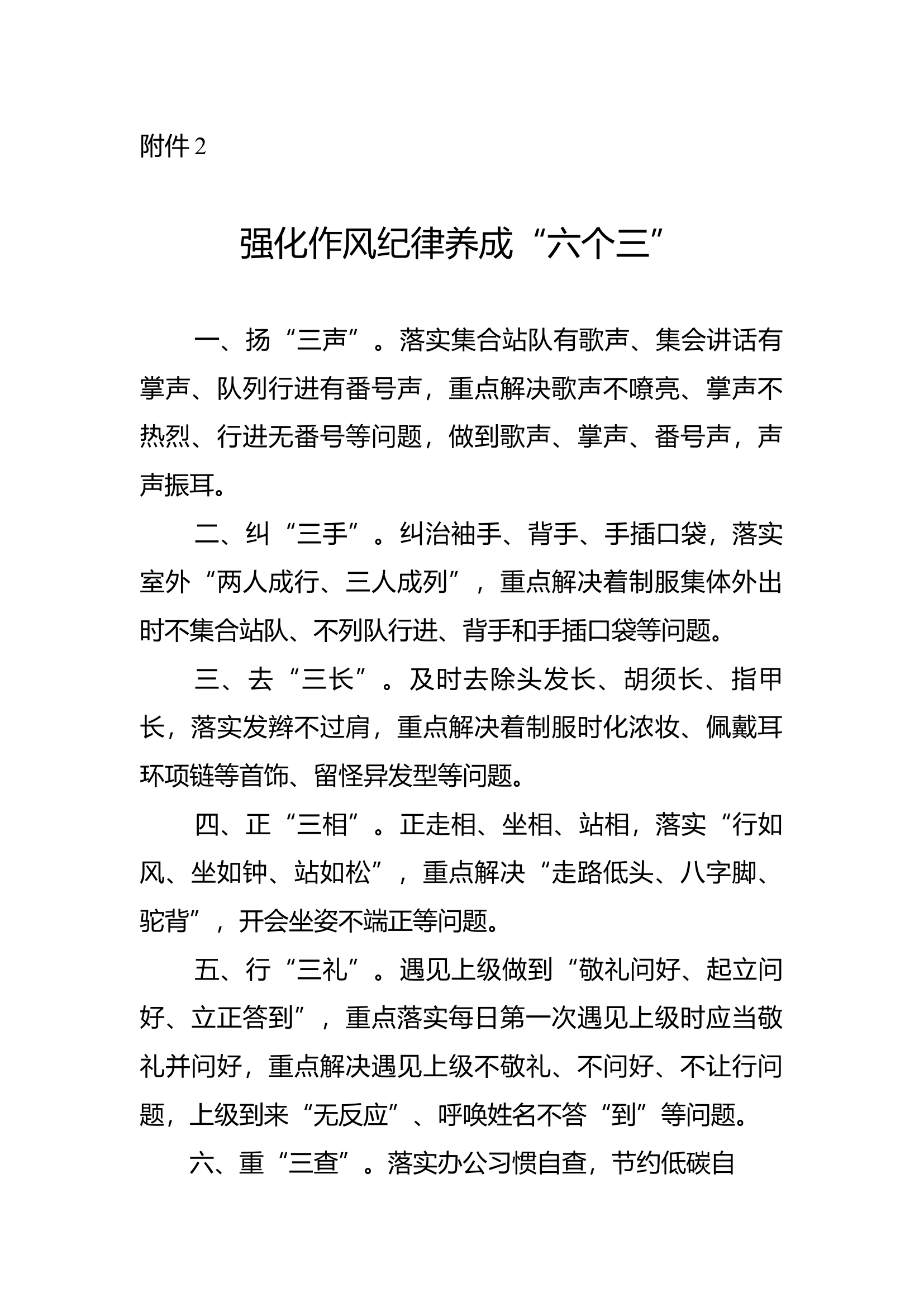 附件2：强化作风纪律养成“六个三”.docx 第1页