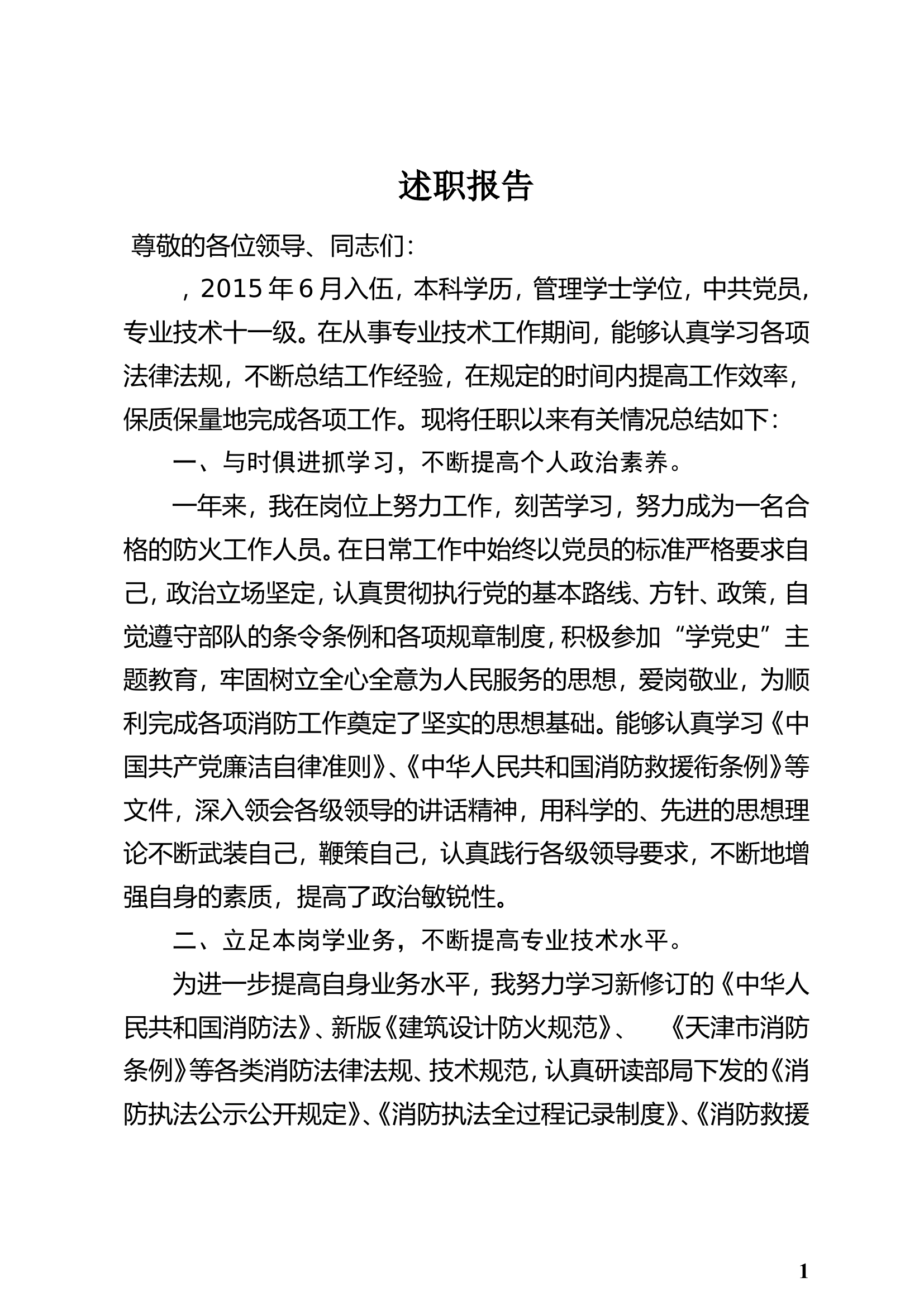 精品：个人述职报告（干部） (49).doc 第1页