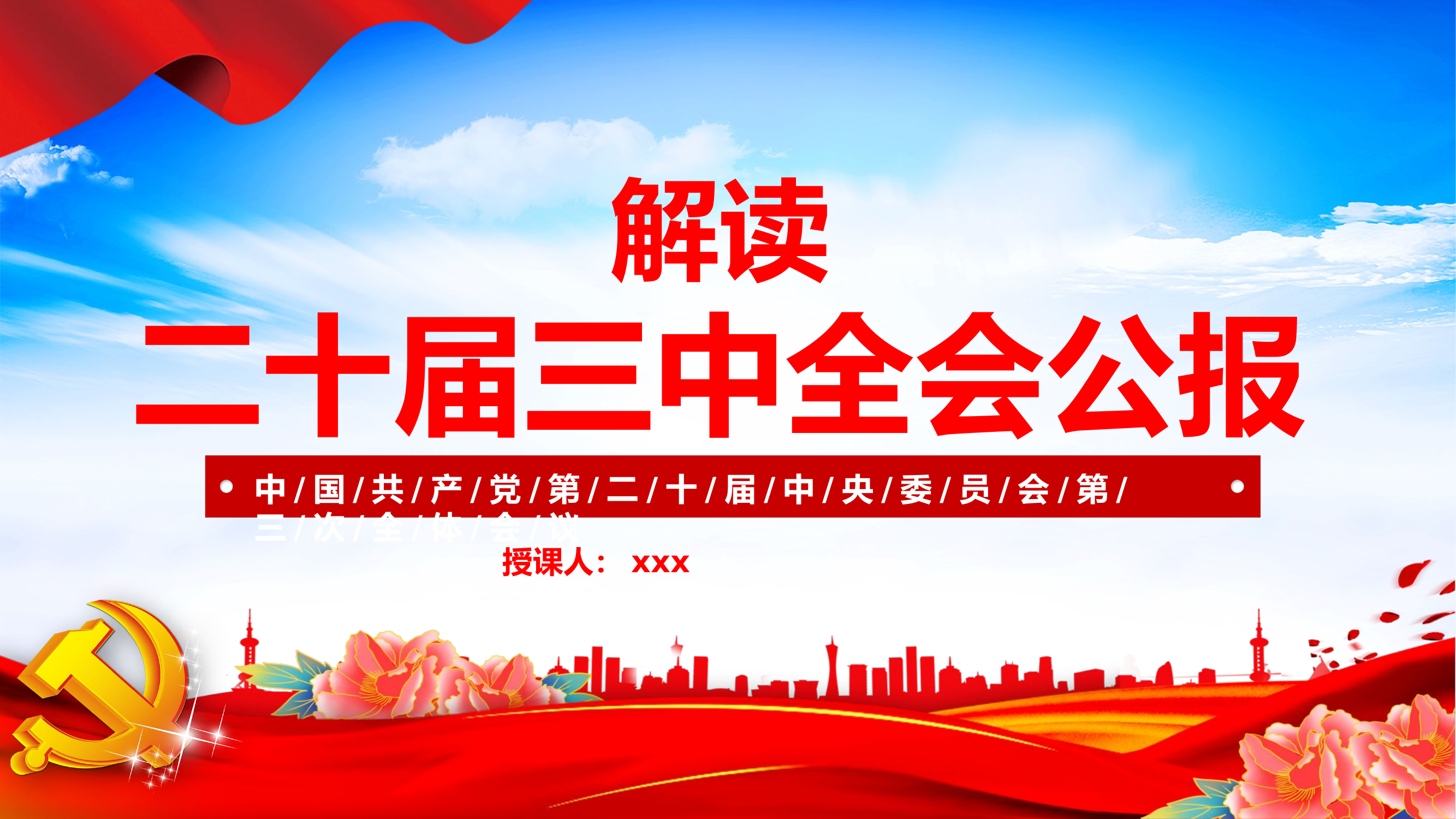 学习党的三中全会精神党课.pptx 第1页