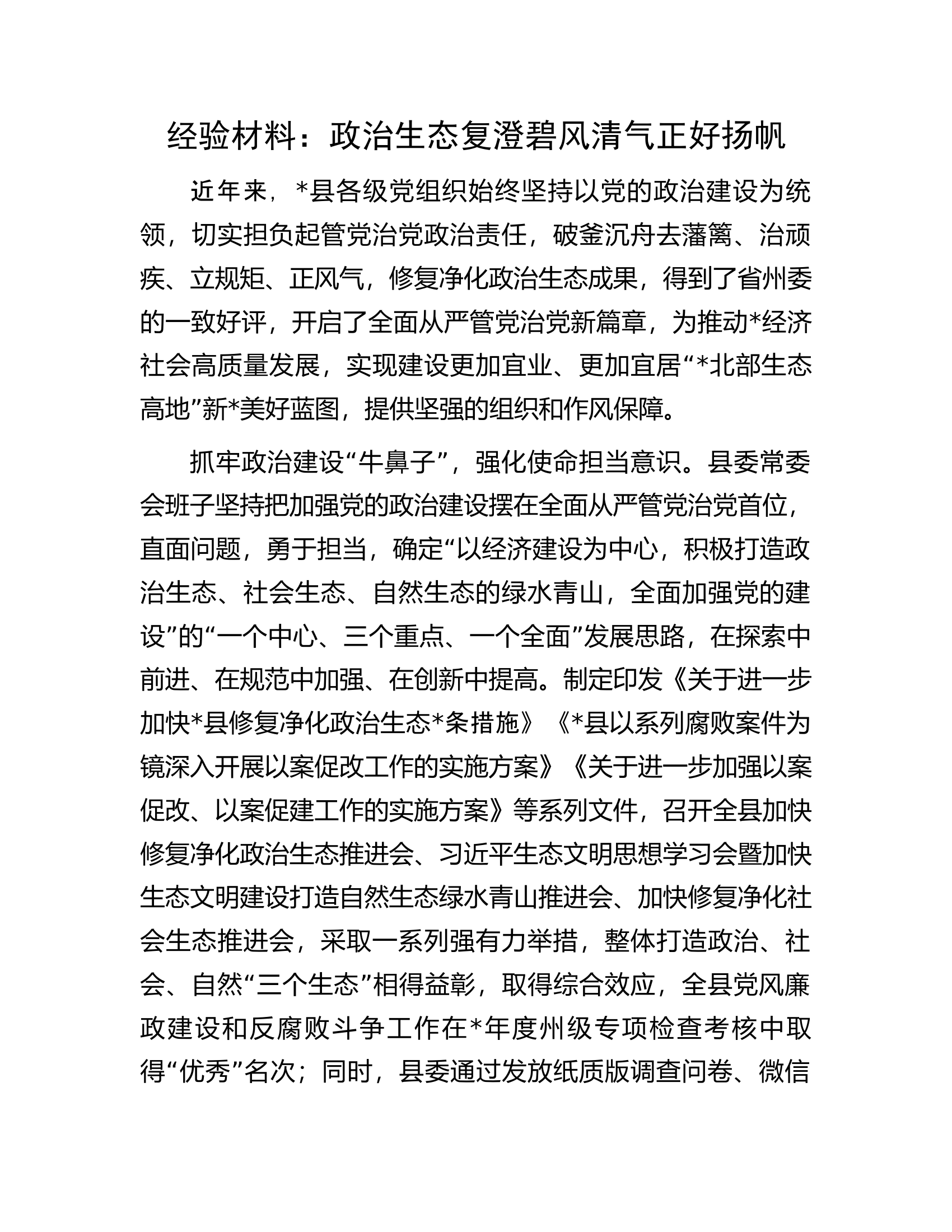 经验材料：政治生态复澄碧风清气正好扬帆.docx 第1页