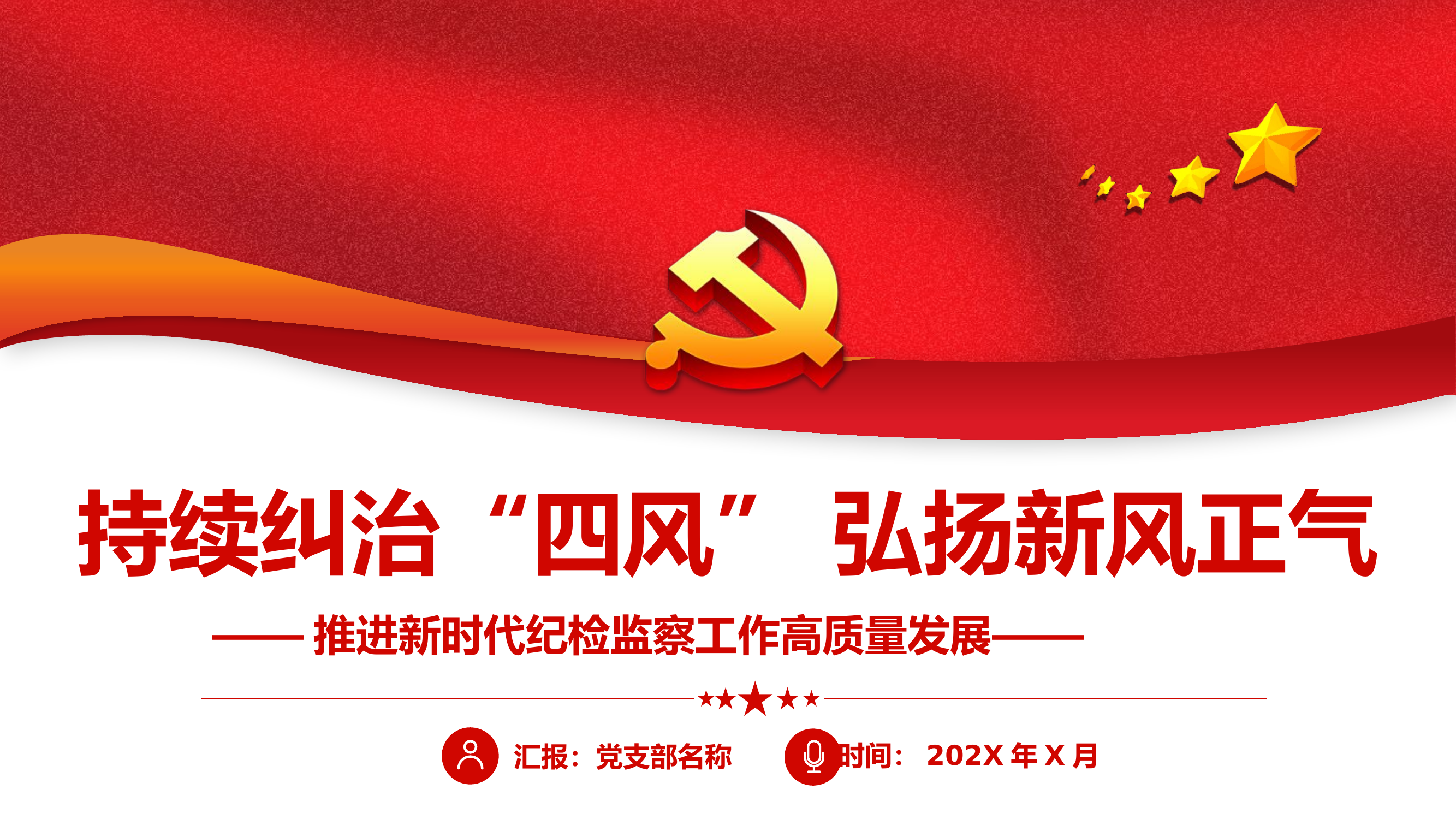 持续纠治四风弘扬新风正气.pptx 第1页