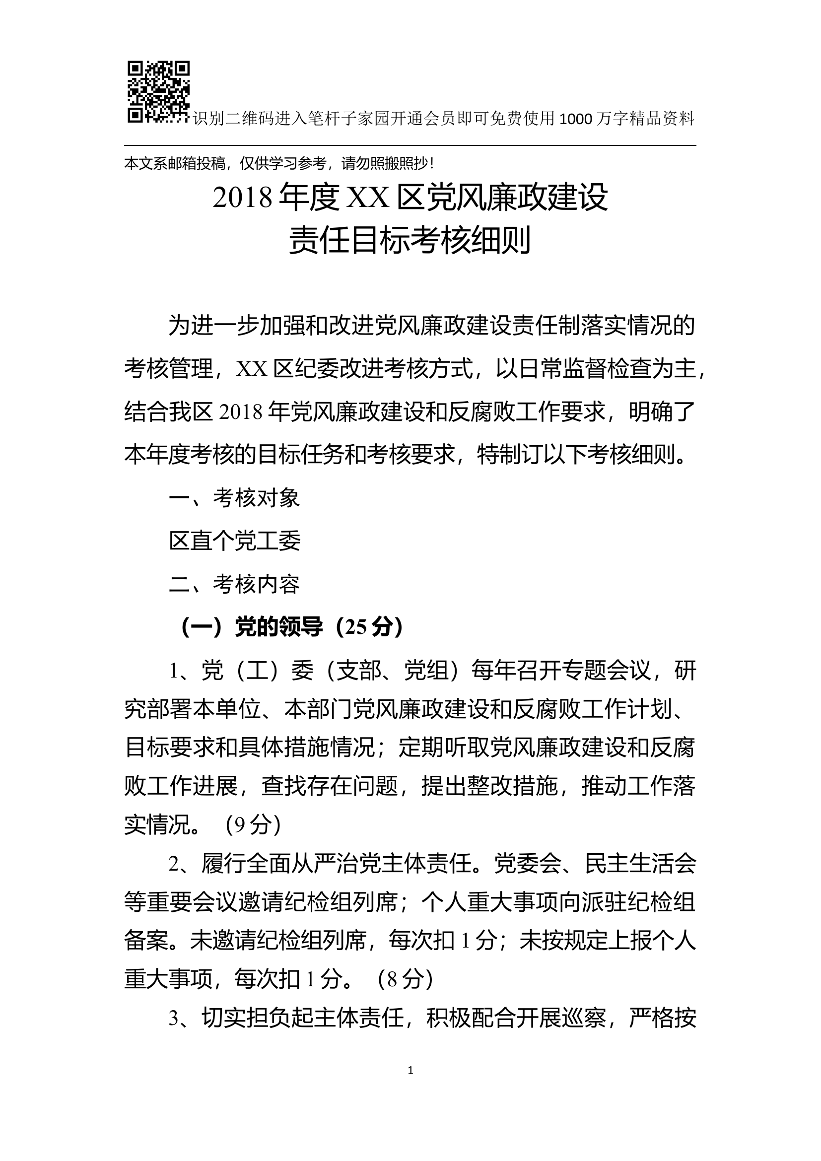 党风廉政建设责任目标考核细则.docx 第1页