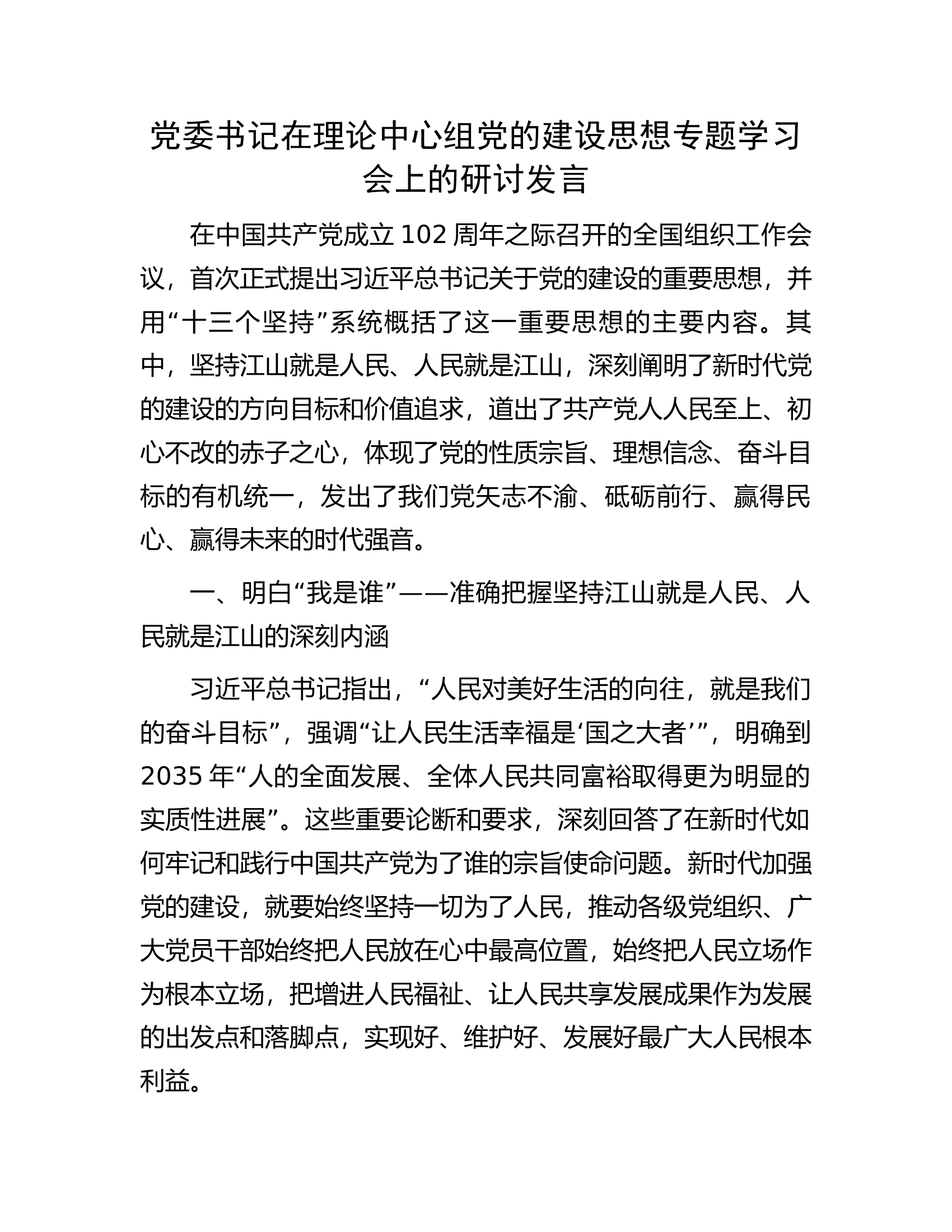 党委书记在理论中心组党的建设思想专题学习会上的研讨发言.docx 第1页