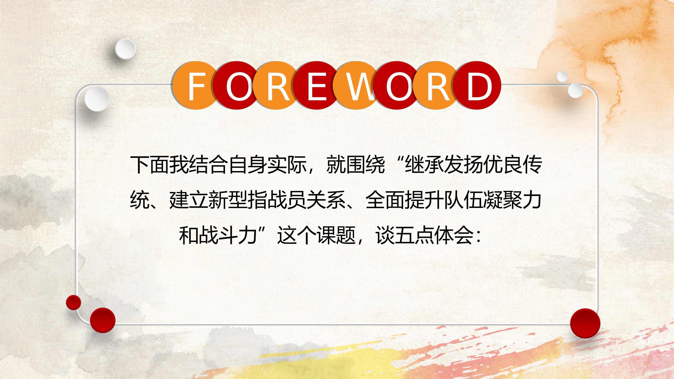 弘扬优良传统 建立新型指战员关系 提升队伍凝聚力和战斗力.ppt 第2页