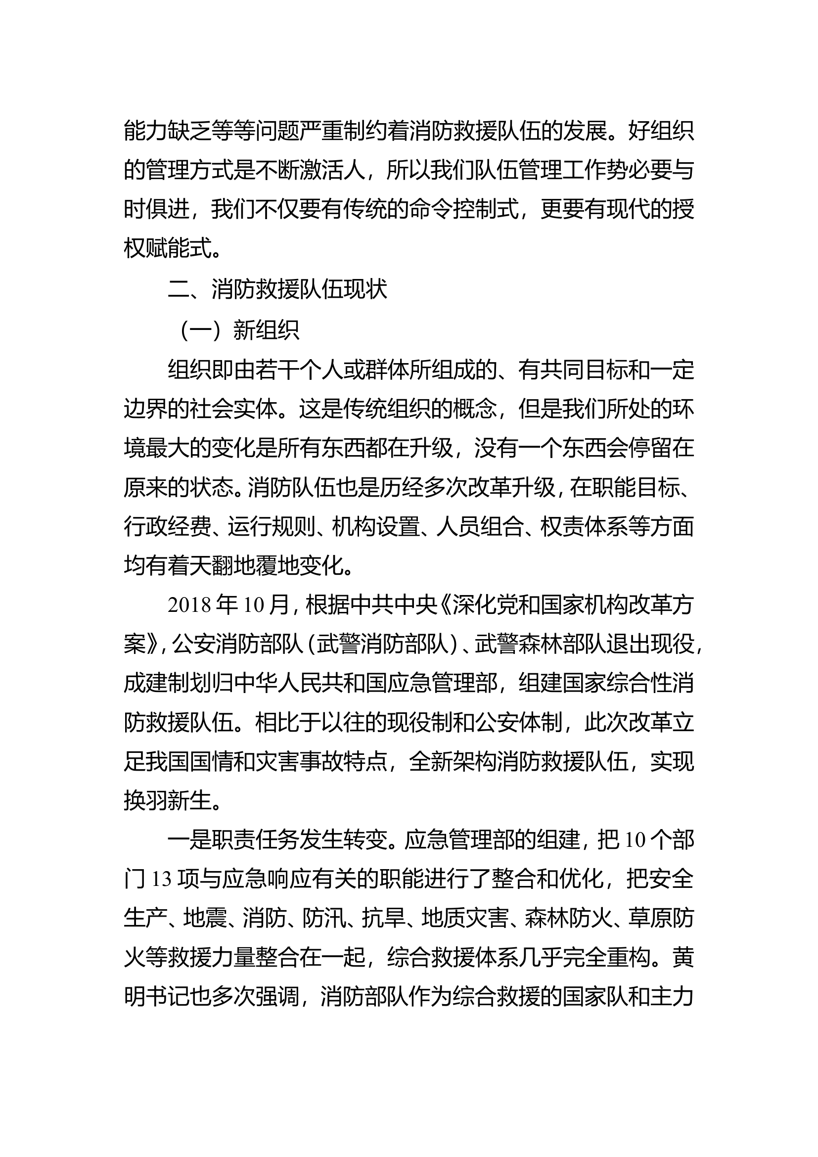 精品：b从管控到赋能 新形势下消防救援队伍如何实现价值共生.doc 第2页
