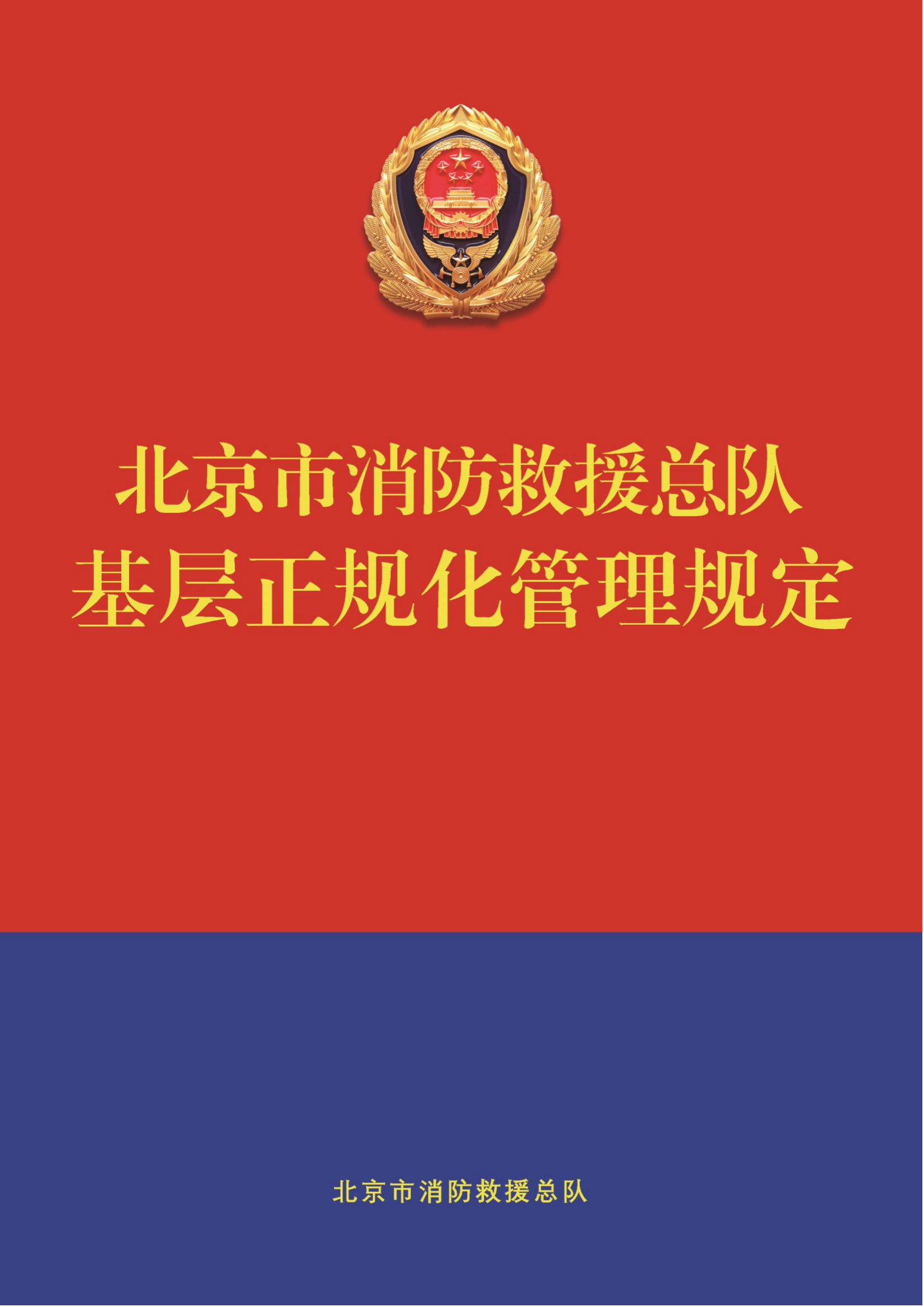 北京市消防救援总队基层正规化管理规定2.pdf 第1页