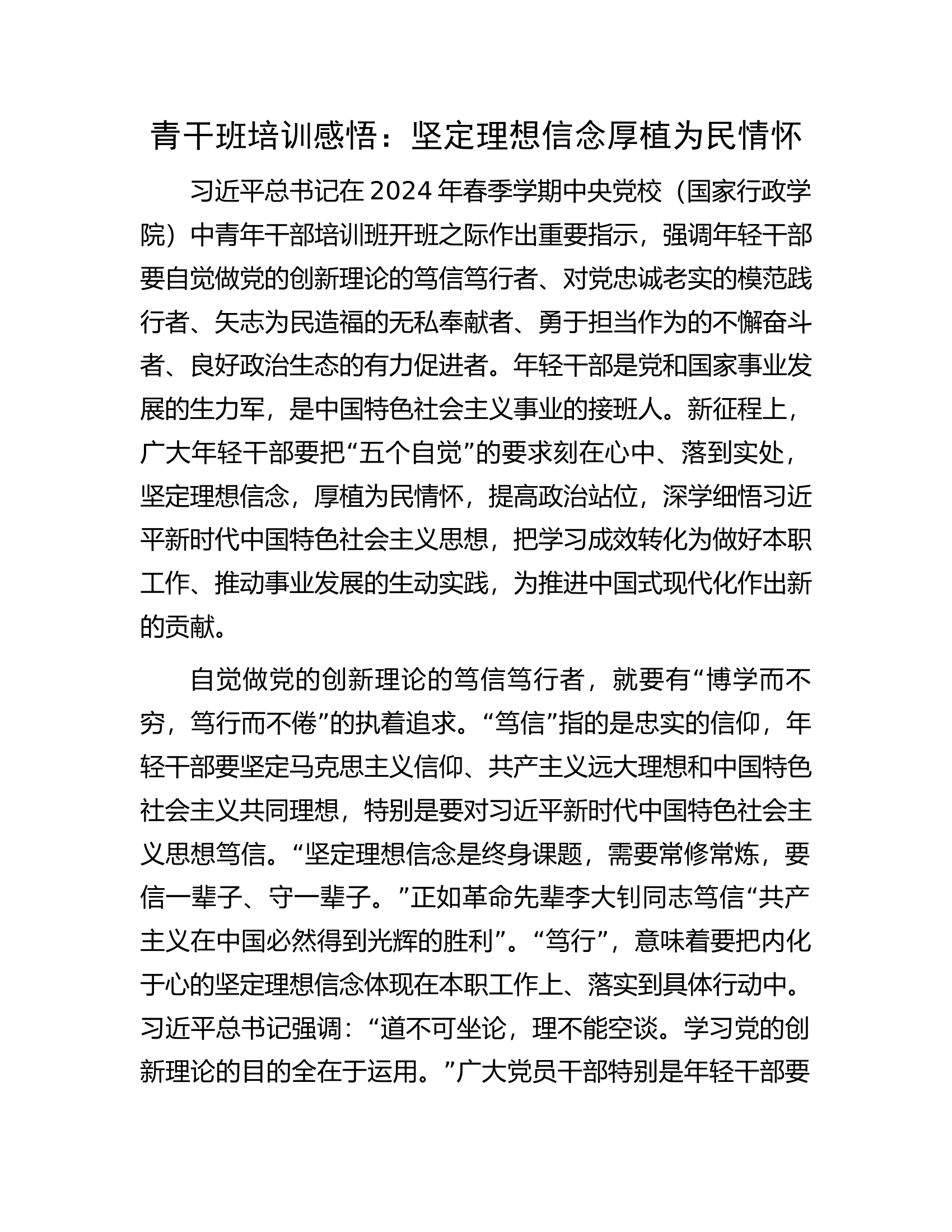 消防救援队伍青干班培训感悟：坚定理想信念厚植为民情怀.............docx 第1页